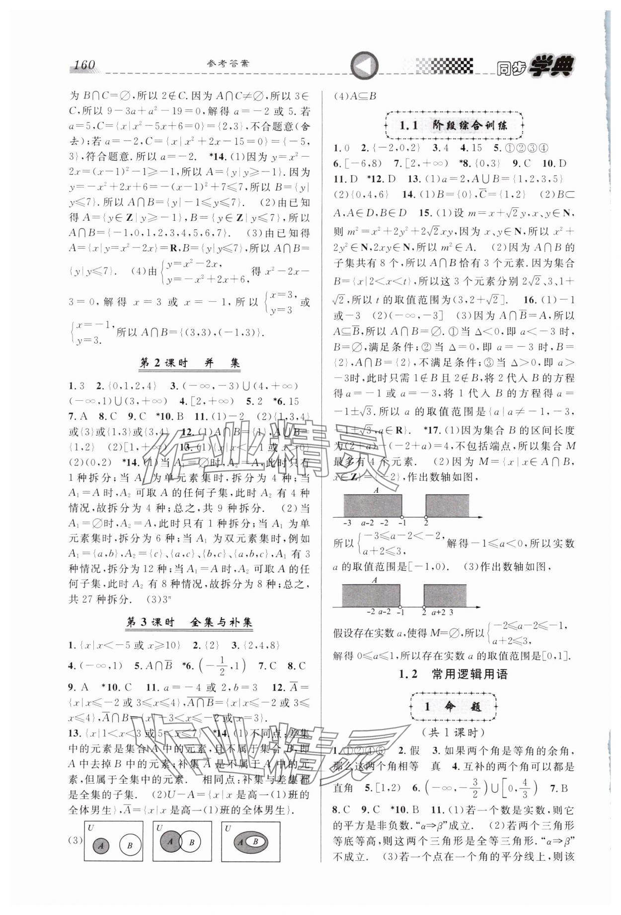 2023年惠宇文化同步學(xué)典高中數(shù)學(xué)必修第一冊滬教版 第2頁