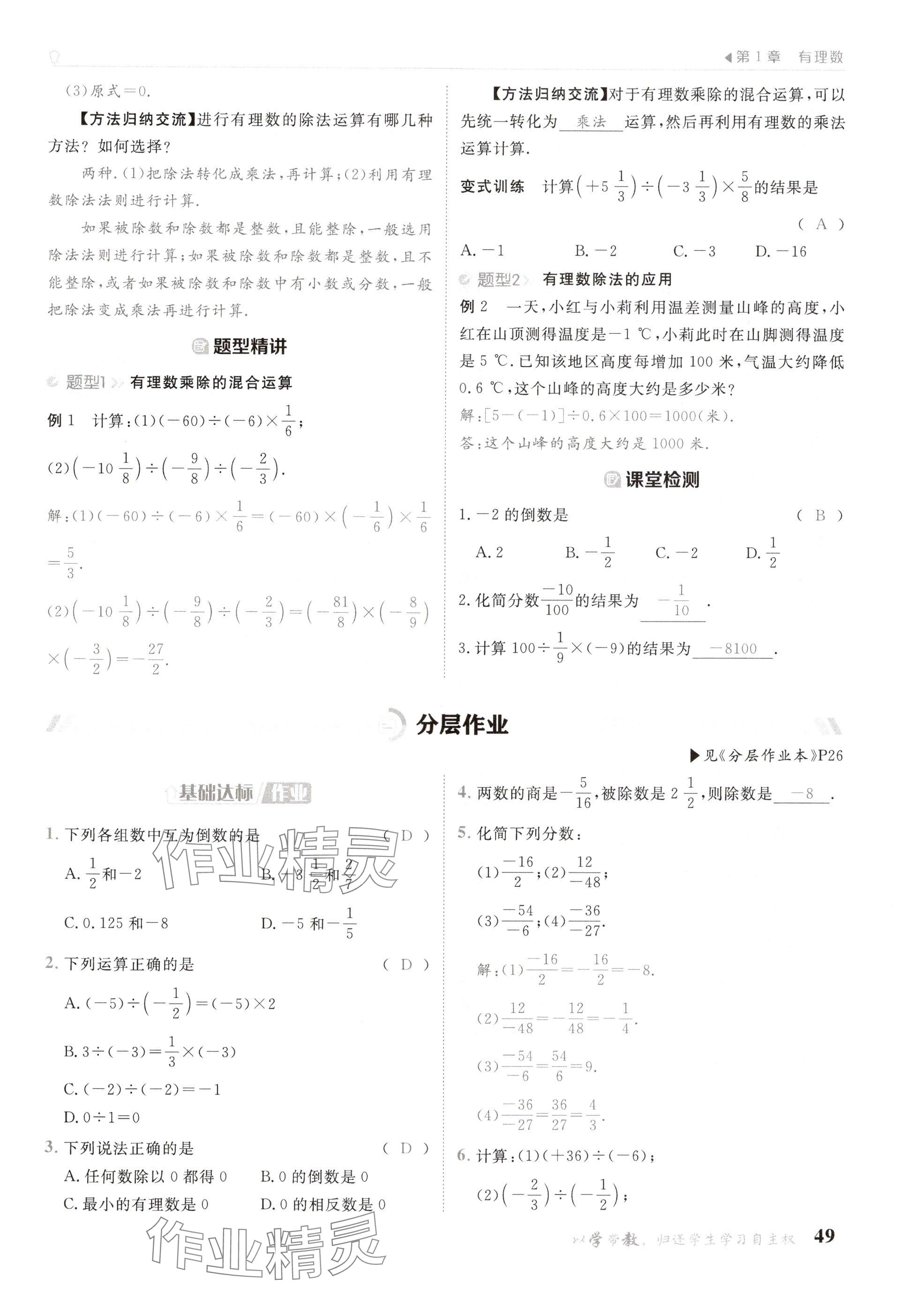 2024年金太阳导学案七年级数学上册华师大版 参考答案第49页