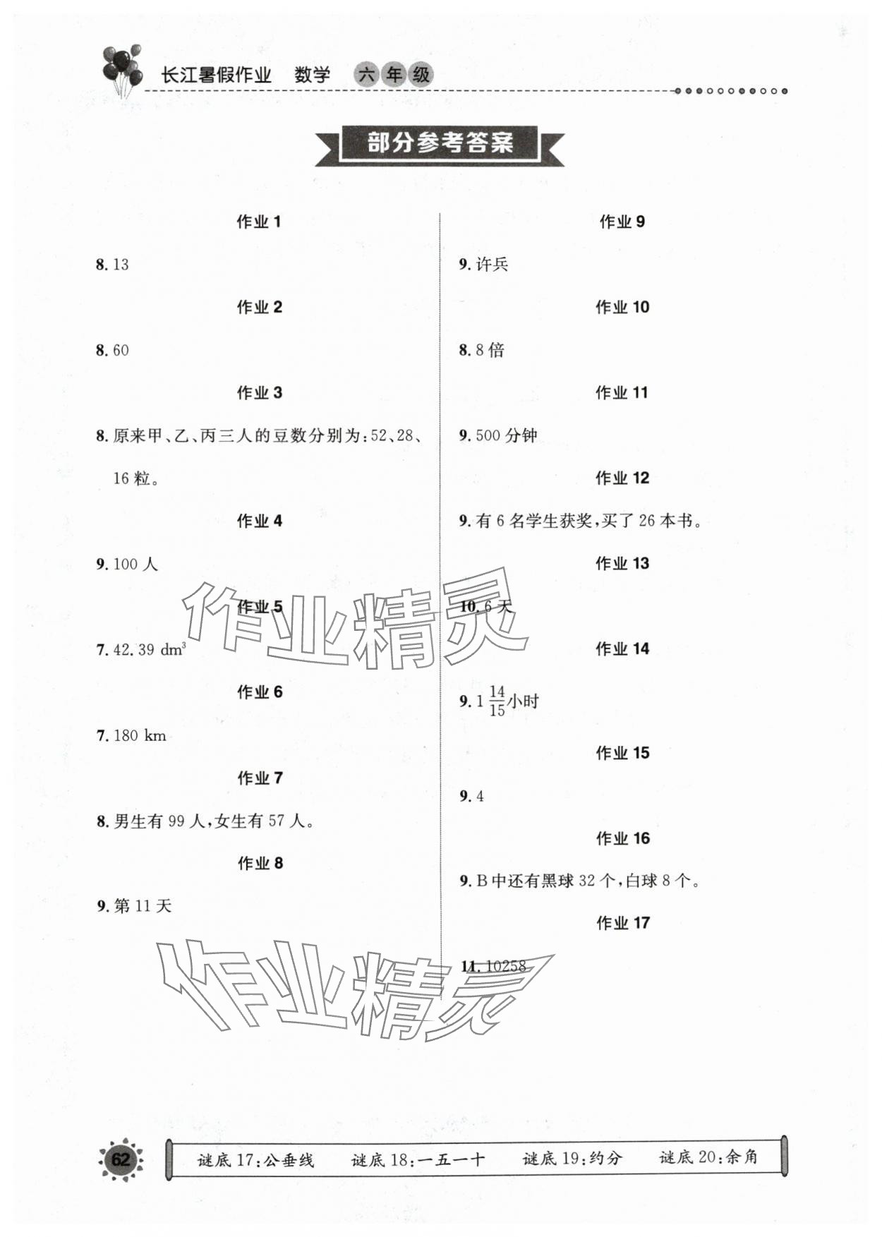 2024年长江暑假作业崇文书局六年级数学 参考答案第1页
