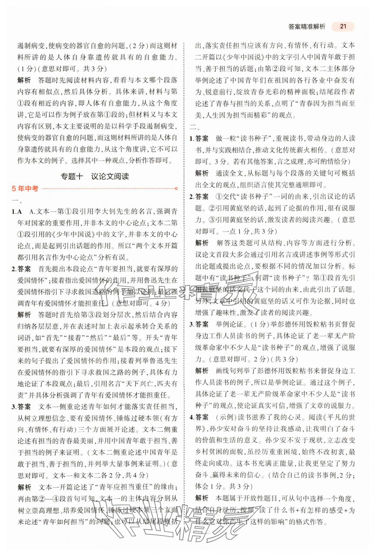 2024年5年中考3年模擬語(yǔ)文中考河南專(zhuān)版 參考答案第21頁(yè)