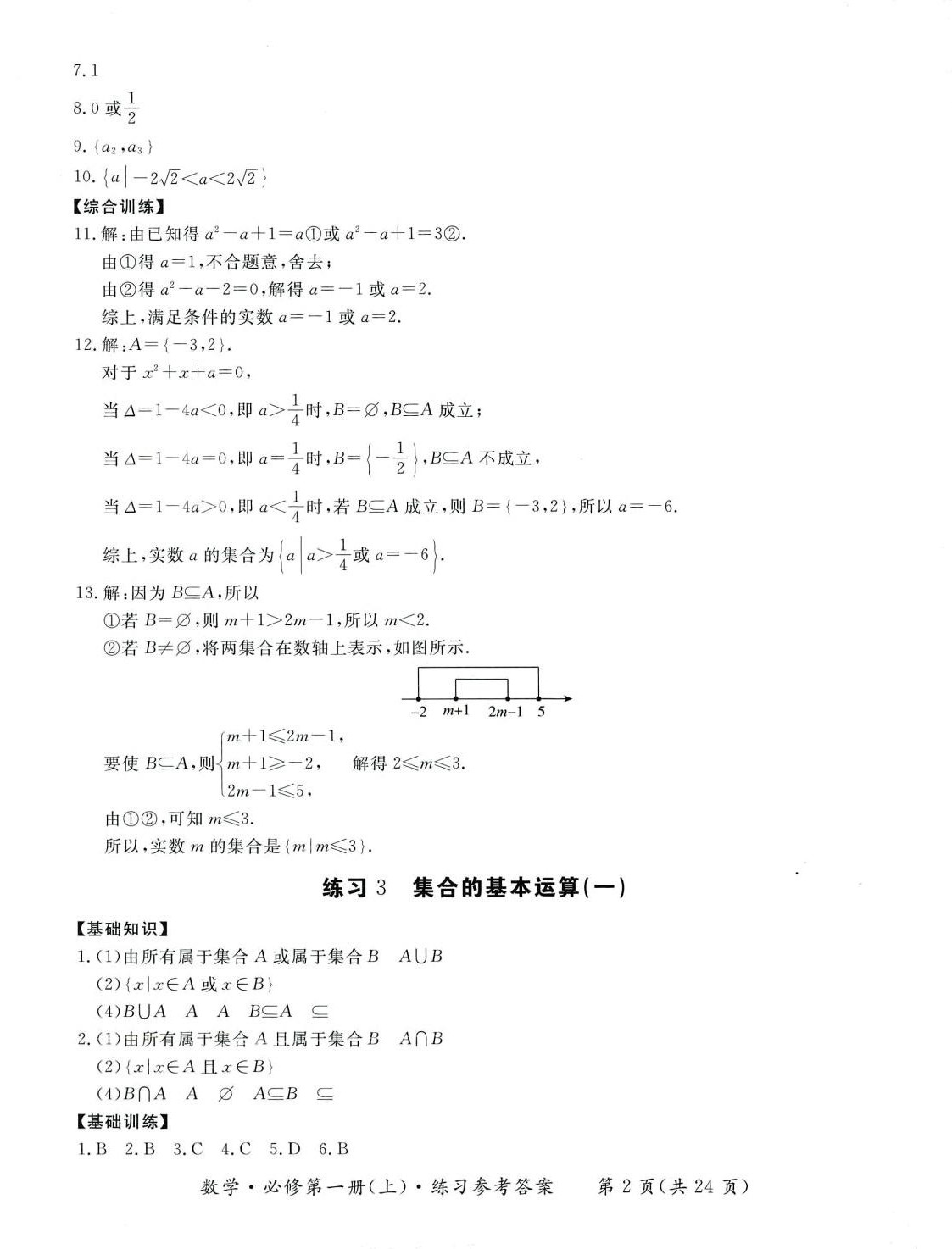 2024年形成性練習(xí)與檢測高中數(shù)學(xué)必修第一冊 參考答案第2頁