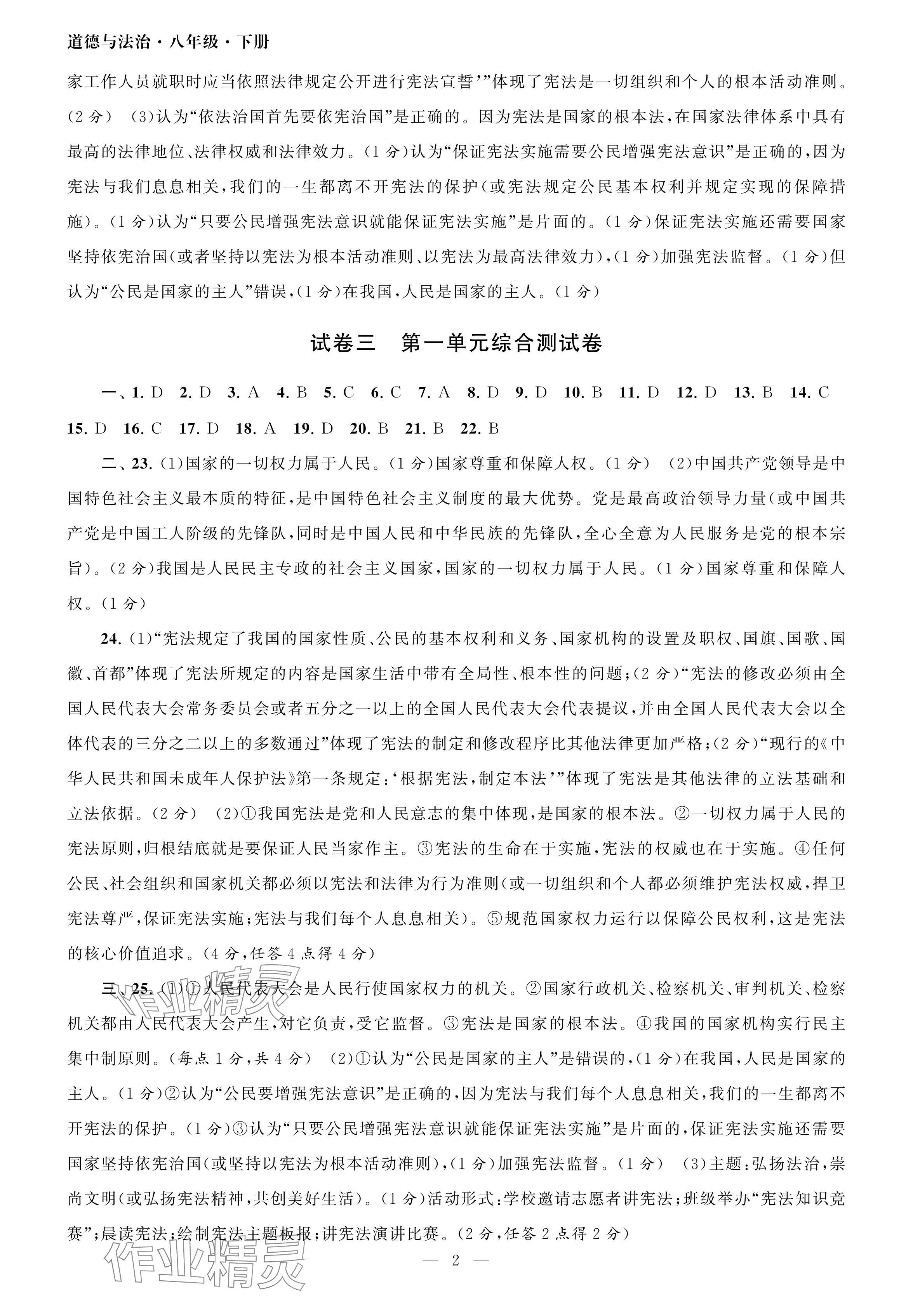 2024年智慧学习初中学科单元试卷八年级道德与法治下册人教版 参考答案第2页