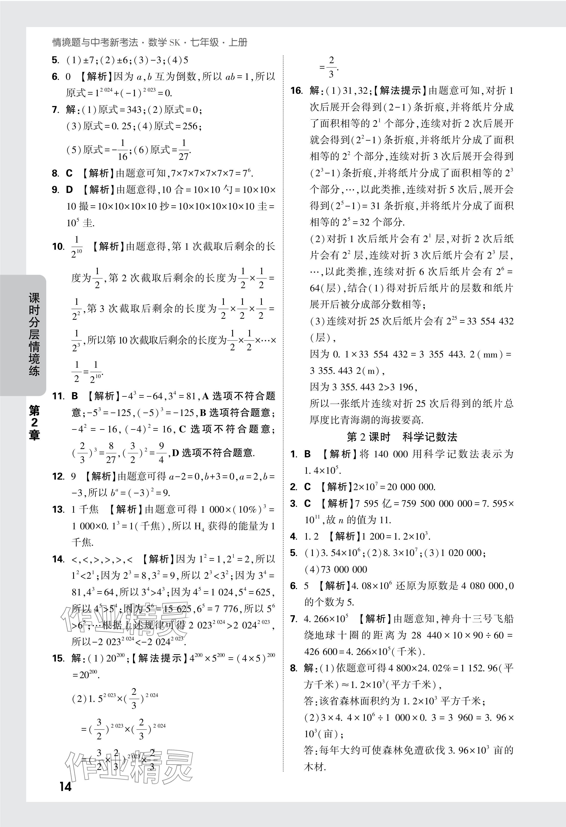 2024年萬唯中考情境題七年級數(shù)學上冊蘇科版 參考答案第15頁