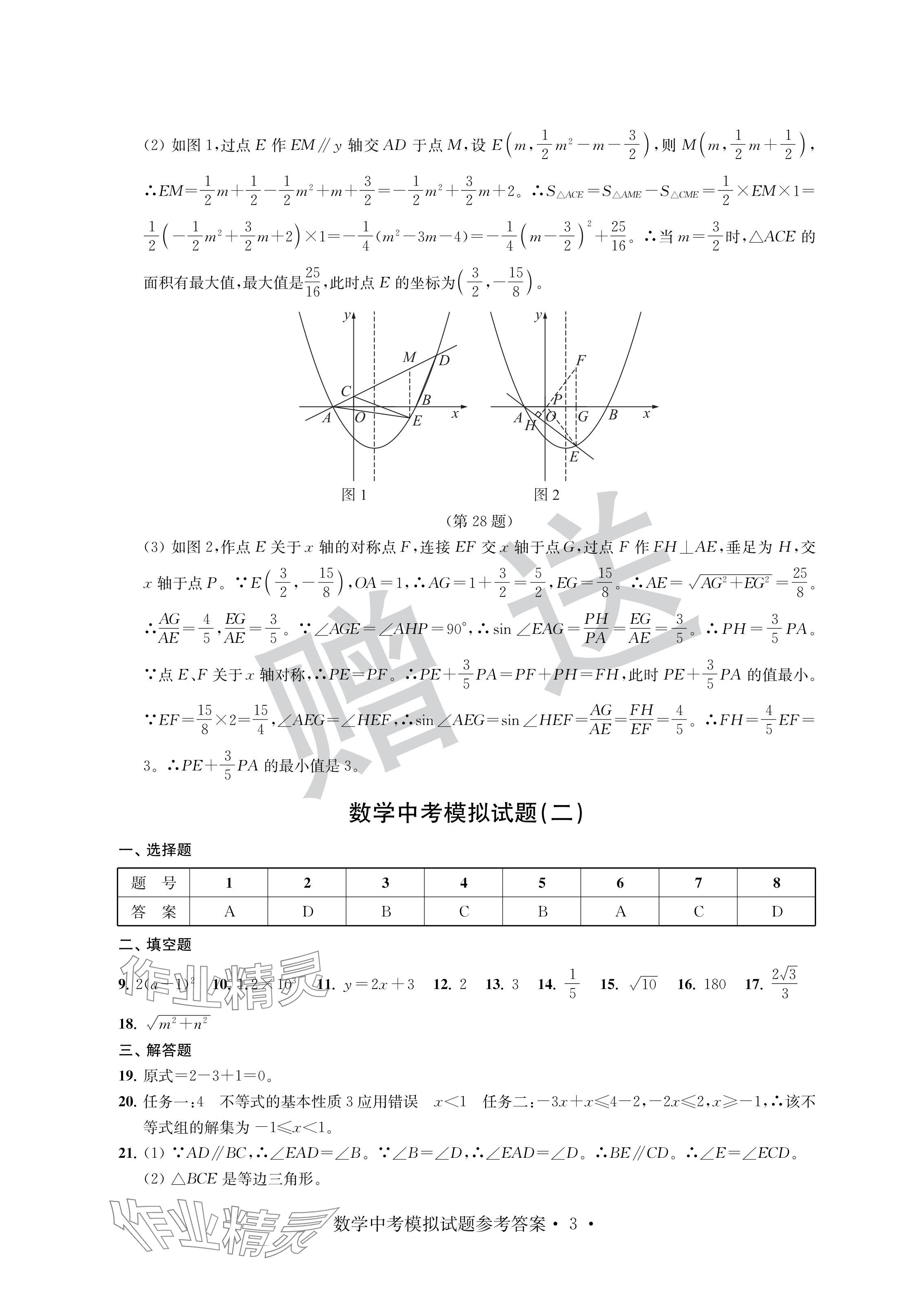 2024年取胜通关中考模拟卷数学 参考答案第3页