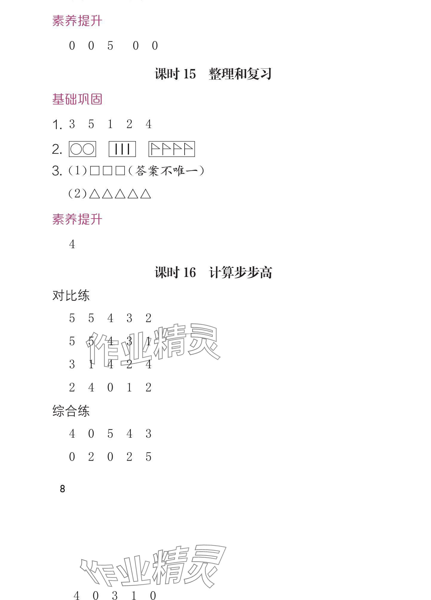 2024年学习与巩固一年级数学上册人教版 参考答案第8页