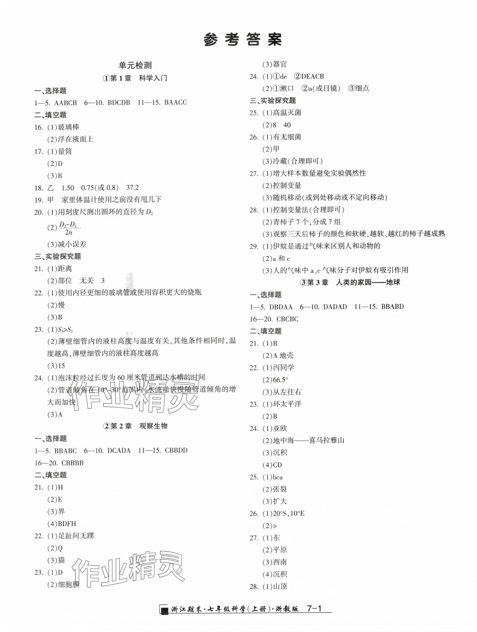 2023年励耘书业浙江期末七年级科学上册浙教版 第1页