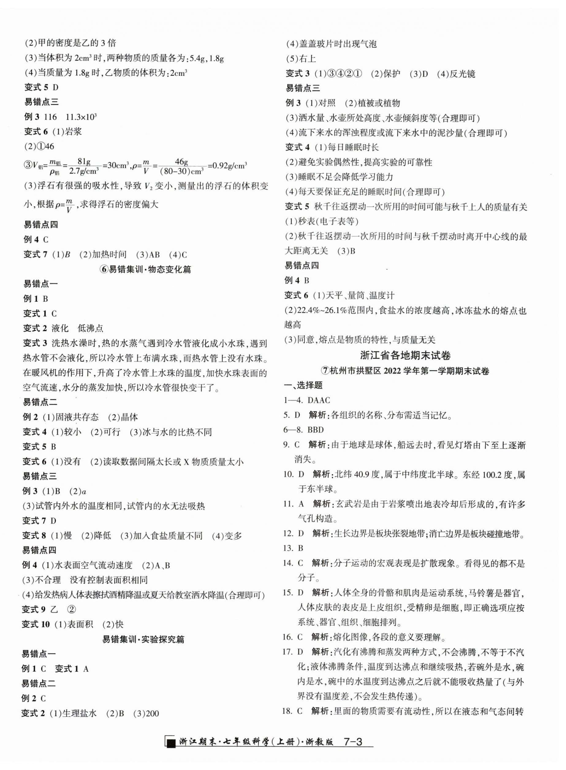 2023年励耘书业浙江期末七年级科学上册浙教版 第3页