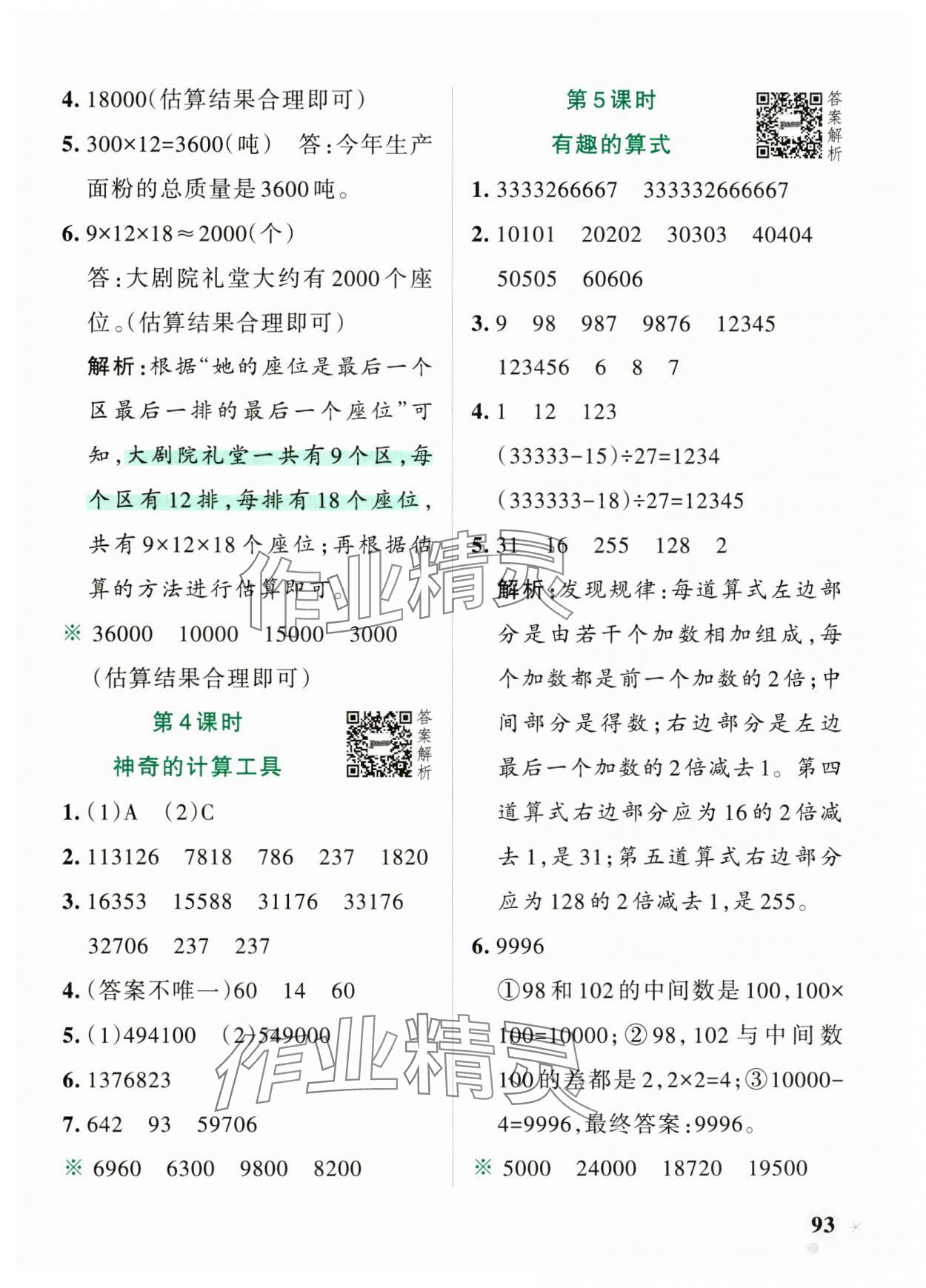 2024年小学学霸作业本四年级数学上册北师大版 参考答案第9页