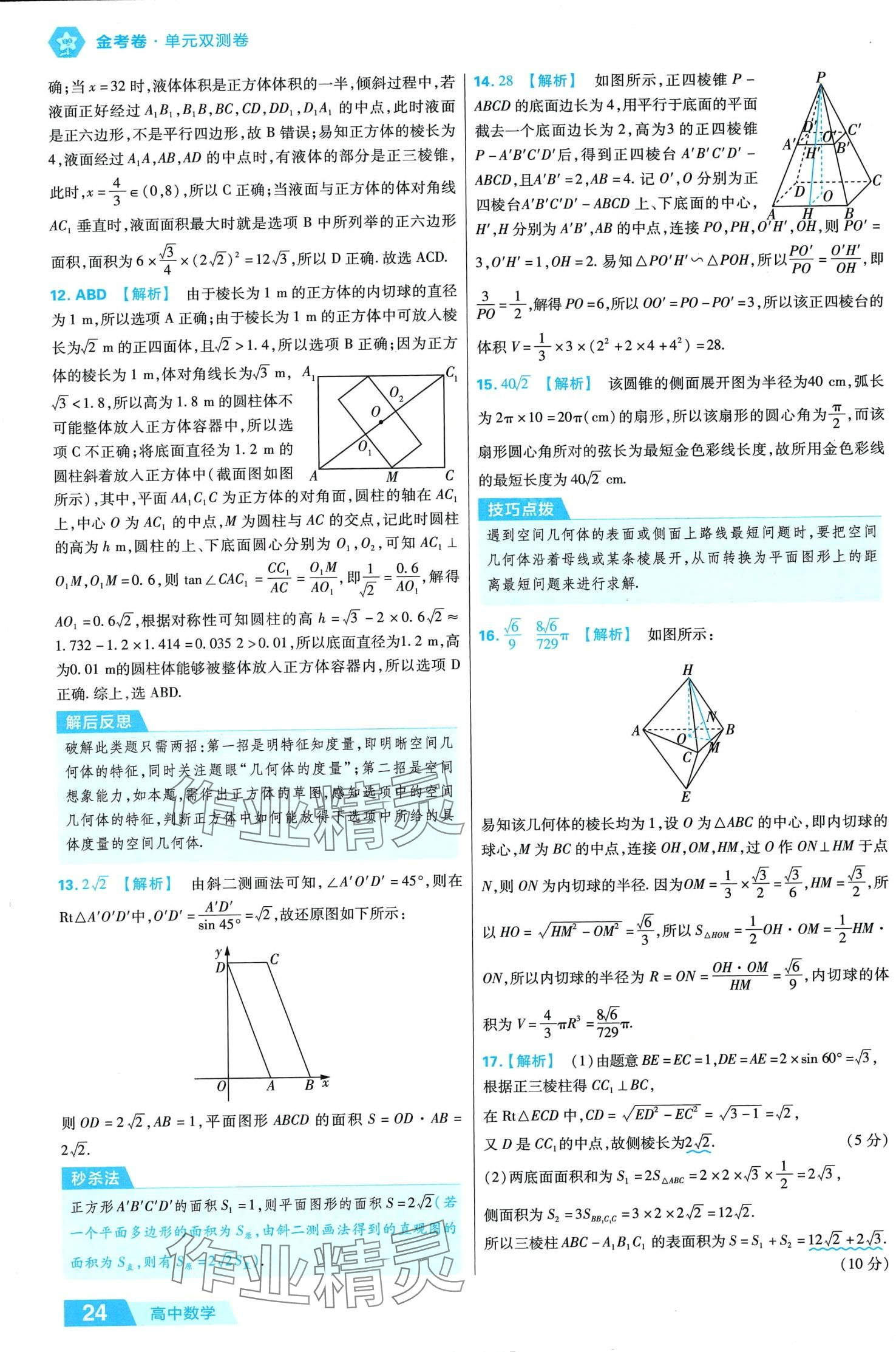2024年金考卷活页题选高中数学必修第二册人教A版 第24页
