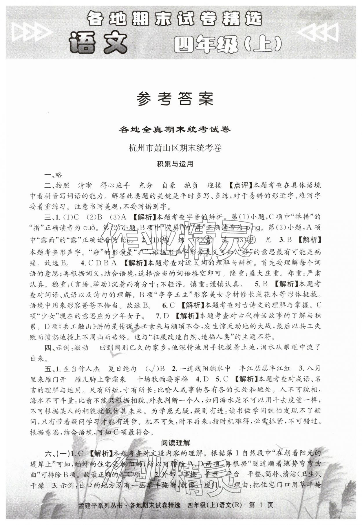 2024年孟建平各地期末試卷精選四年級(jí)語(yǔ)文上冊(cè)人教版 第1頁(yè)