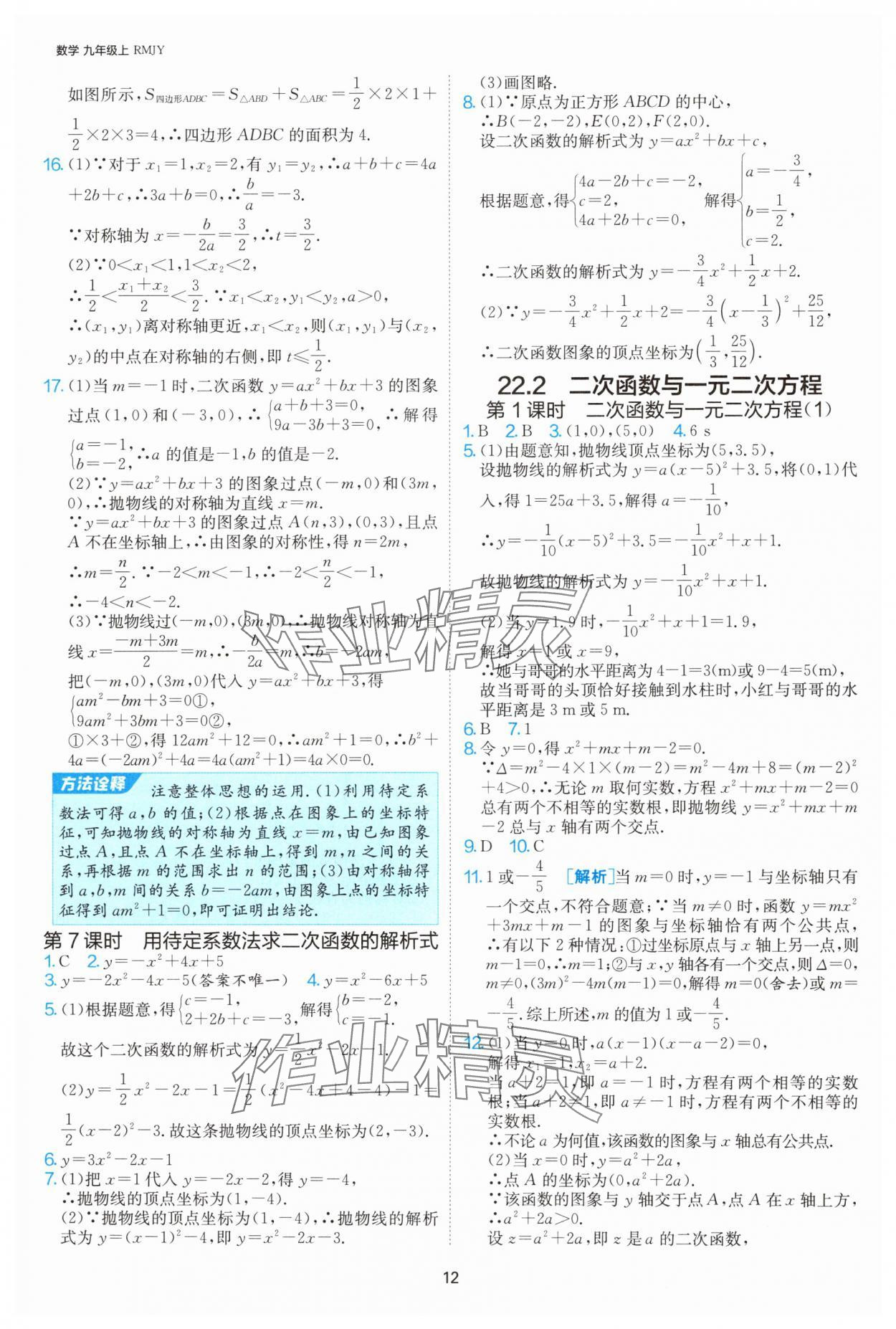 2024年課時(shí)訓(xùn)練社九年級(jí)數(shù)學(xué)上冊(cè)人教版江蘇人民出版 參考答案第12頁(yè)