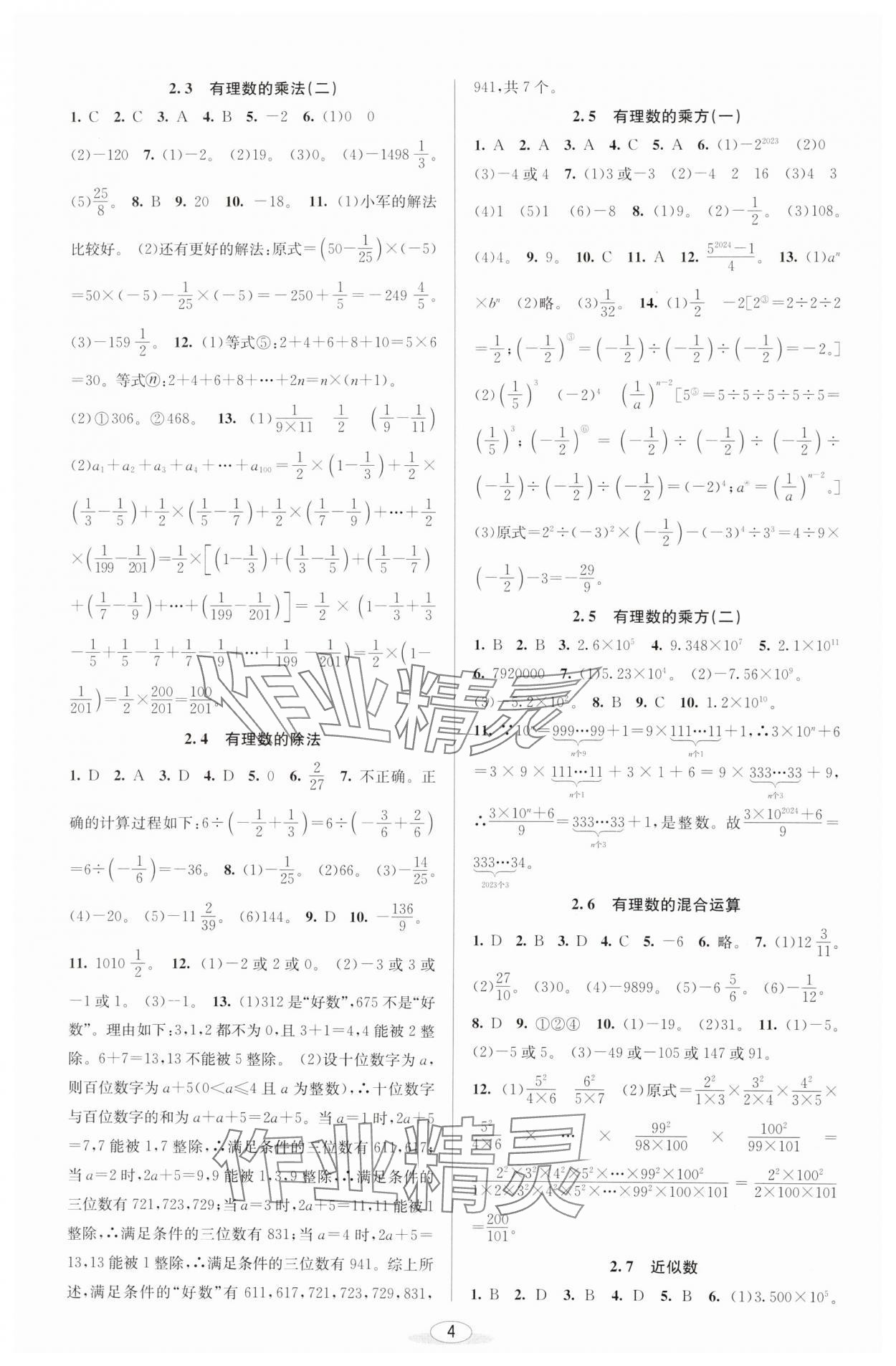 2024年教与学课程同步讲练七年级数学上册浙教版 参考答案第4页