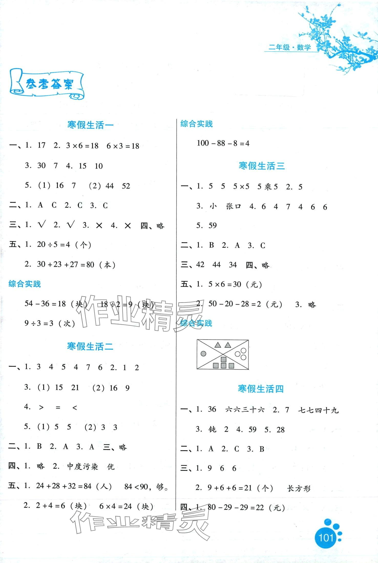 2024年寒假生活河北少年兒童出版社二年級數(shù)學(xué)冀教版 第1頁