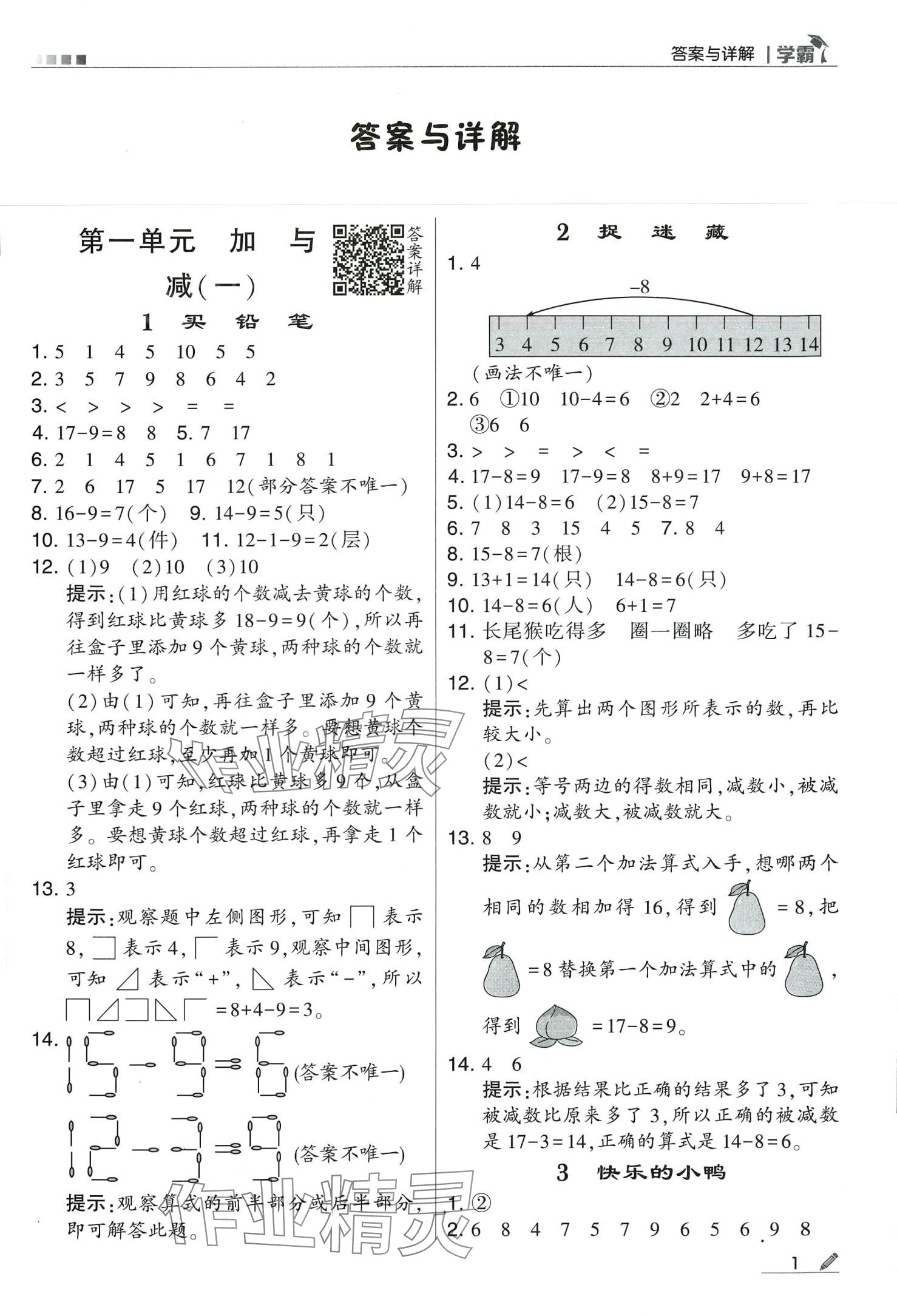 2024年学霸甘肃少年儿童出版社一年级数学下册北师大版 第1页