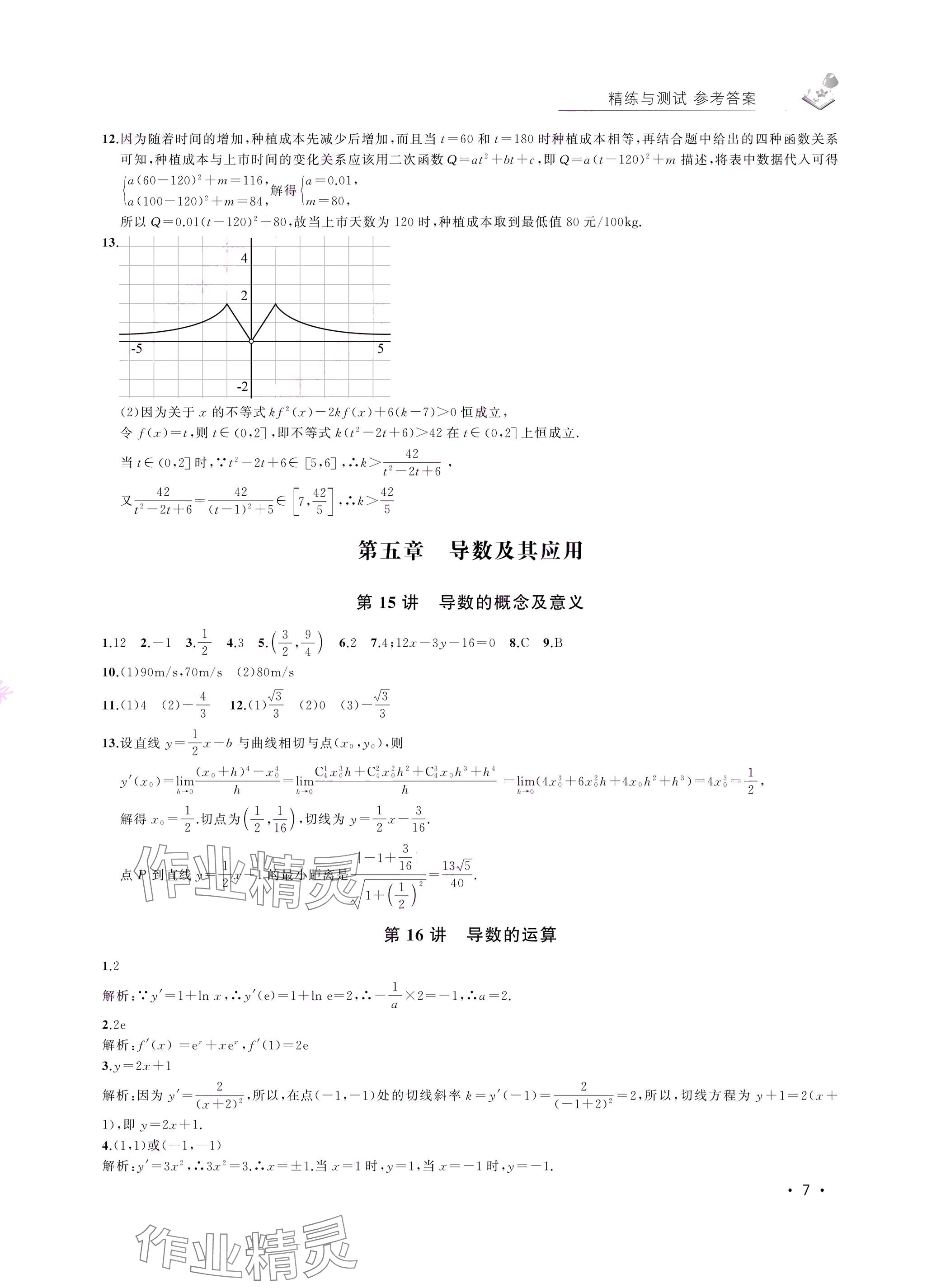 2024年四基達(dá)標(biāo)高考數(shù)學(xué)復(fù)習(xí)用書(shū)高三滬教版 參考答案第7頁(yè)