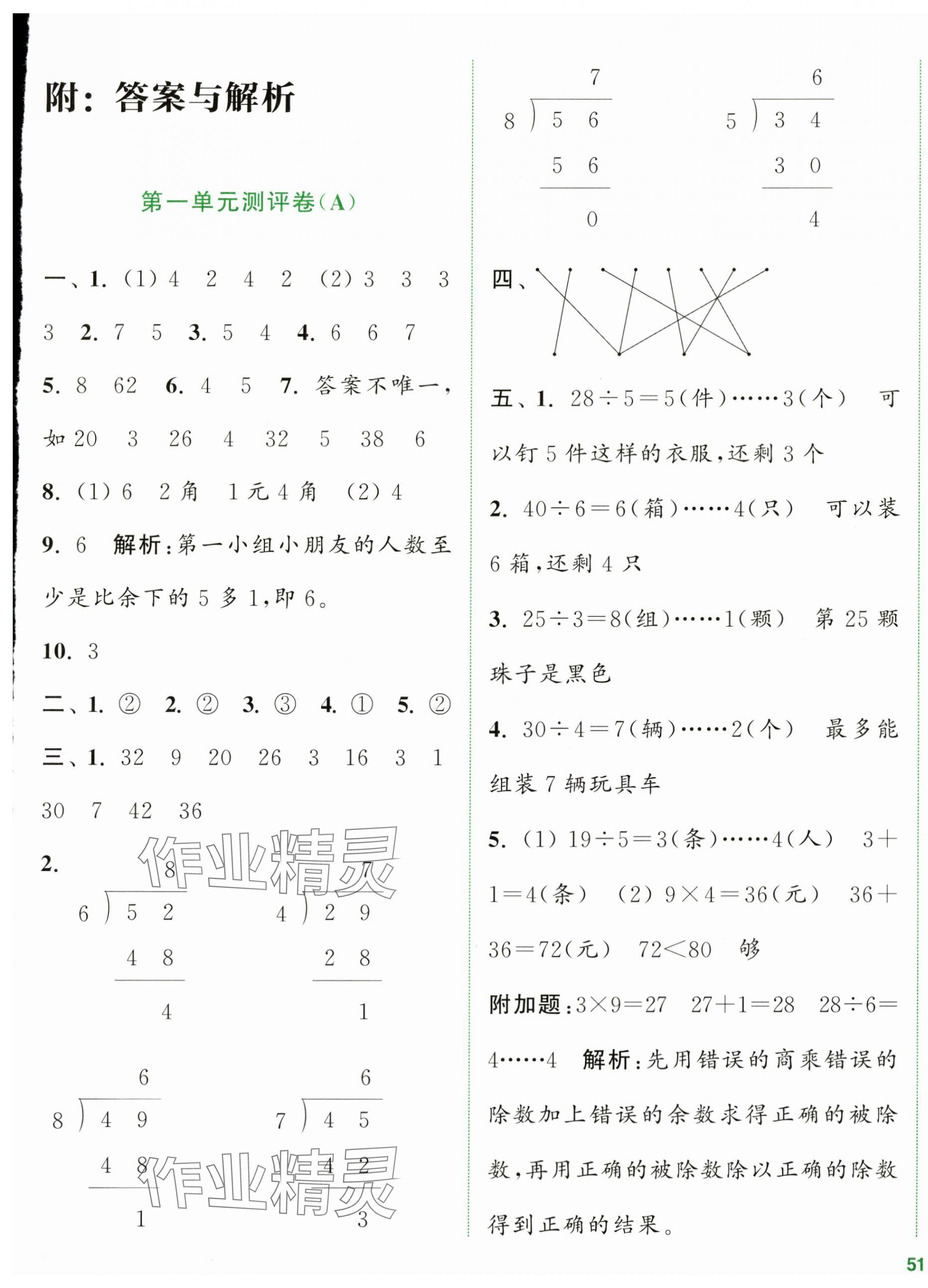 2024年通城學(xué)典全程測(cè)評(píng)卷二年級(jí)數(shù)學(xué)下冊(cè)蘇教版江蘇專版 第1頁(yè)