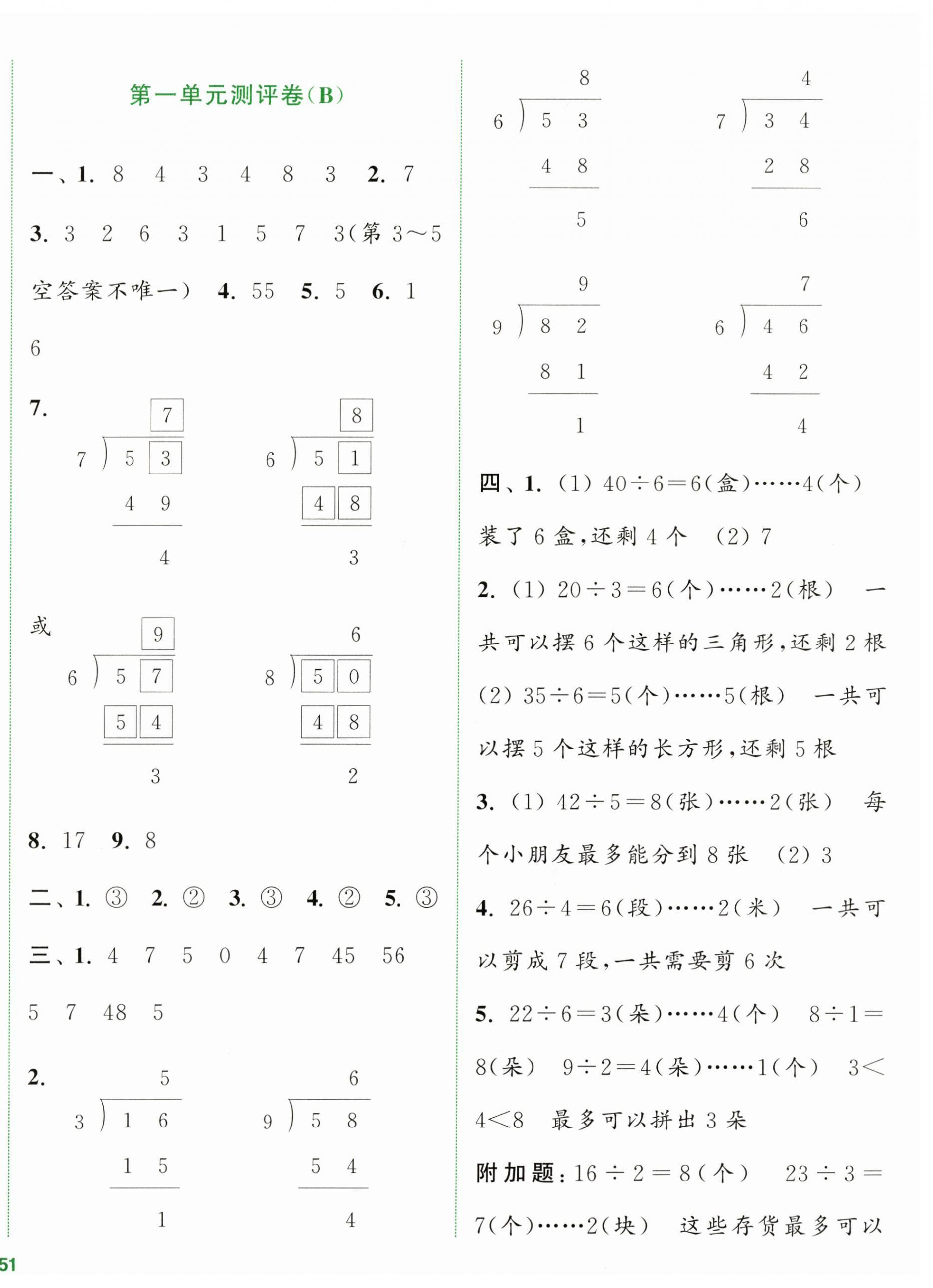 2024年通城學(xué)典全程測評(píng)卷二年級(jí)數(shù)學(xué)下冊(cè)蘇教版江蘇專版 第2頁