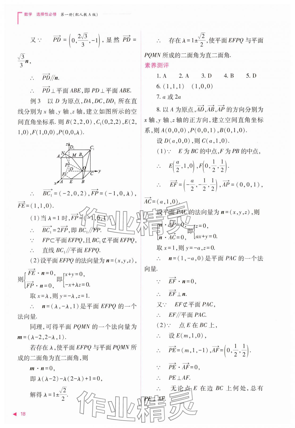 2023年普通高中新課程同步練習(xí)冊高中數(shù)學(xué)選擇性必修第一冊人教版 參考答案第18頁