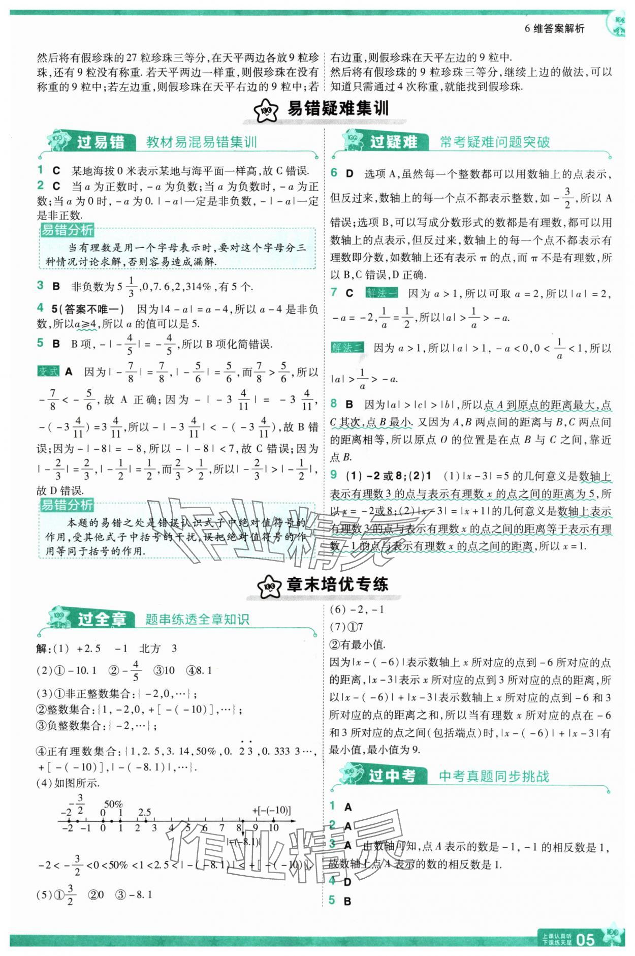 2024年一遍过七年级数学上册人教版 第5页