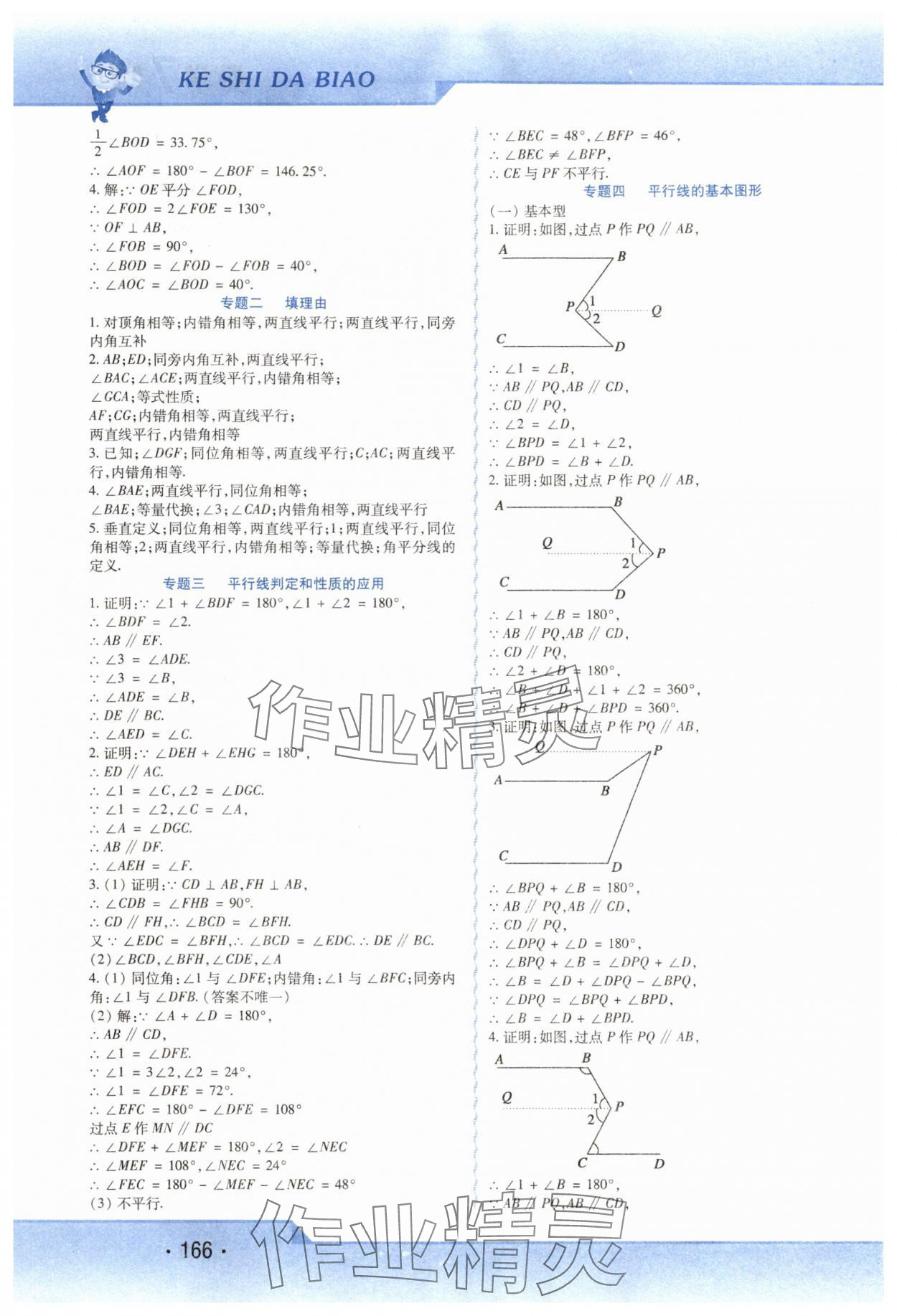 2024年精析巧练七年级数学下册人教版 第4页