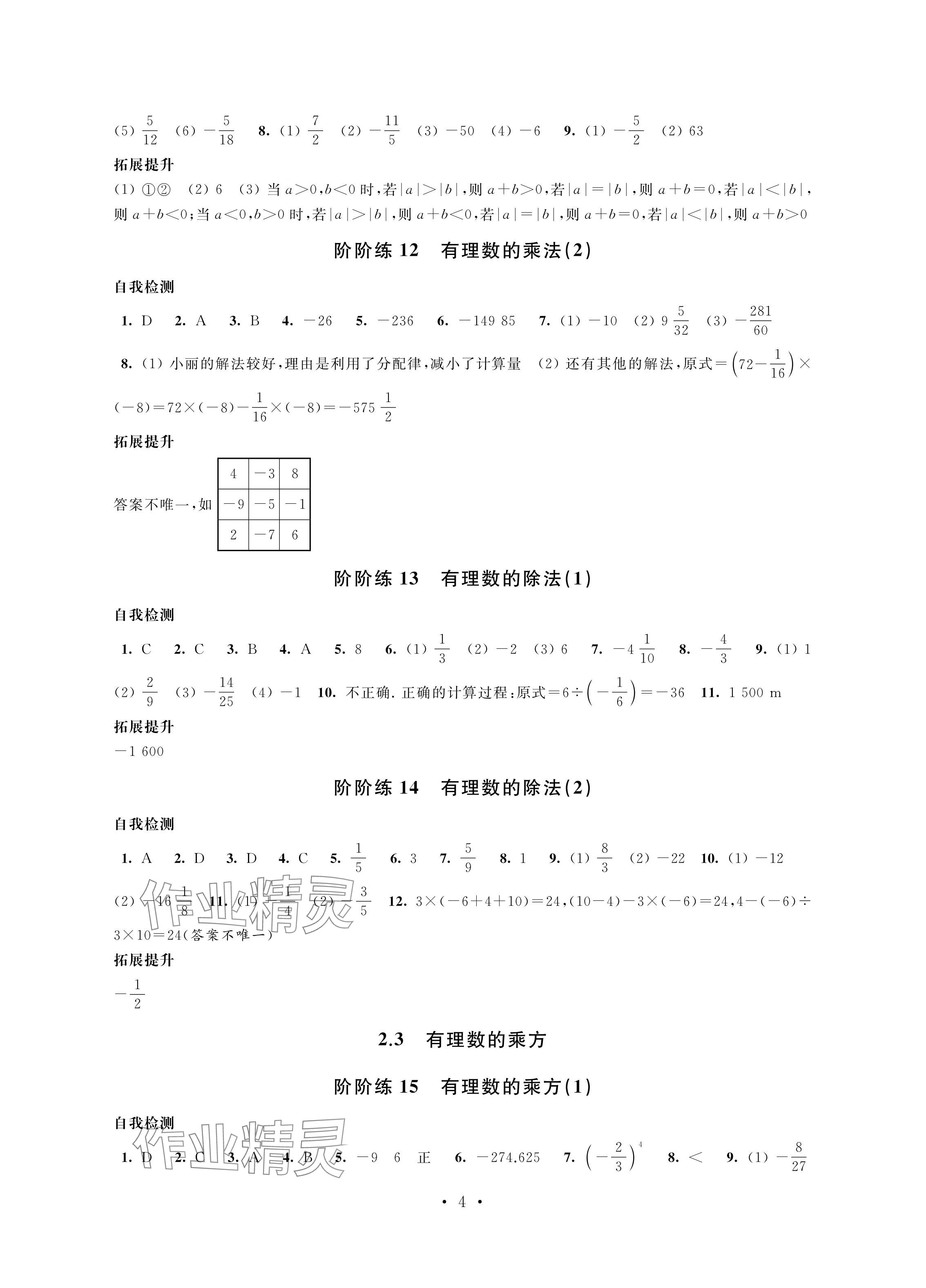 2024年自我提升与评价七年级数学上册人教版 参考答案第4页