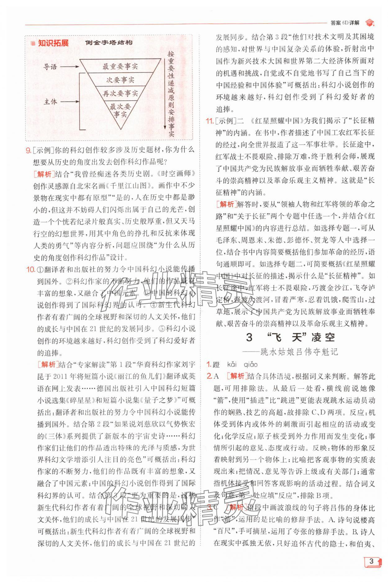 2024年實(shí)驗(yàn)班提優(yōu)訓(xùn)練八年級(jí)語(yǔ)文上冊(cè)人教版江蘇專版 參考答案第3頁(yè)