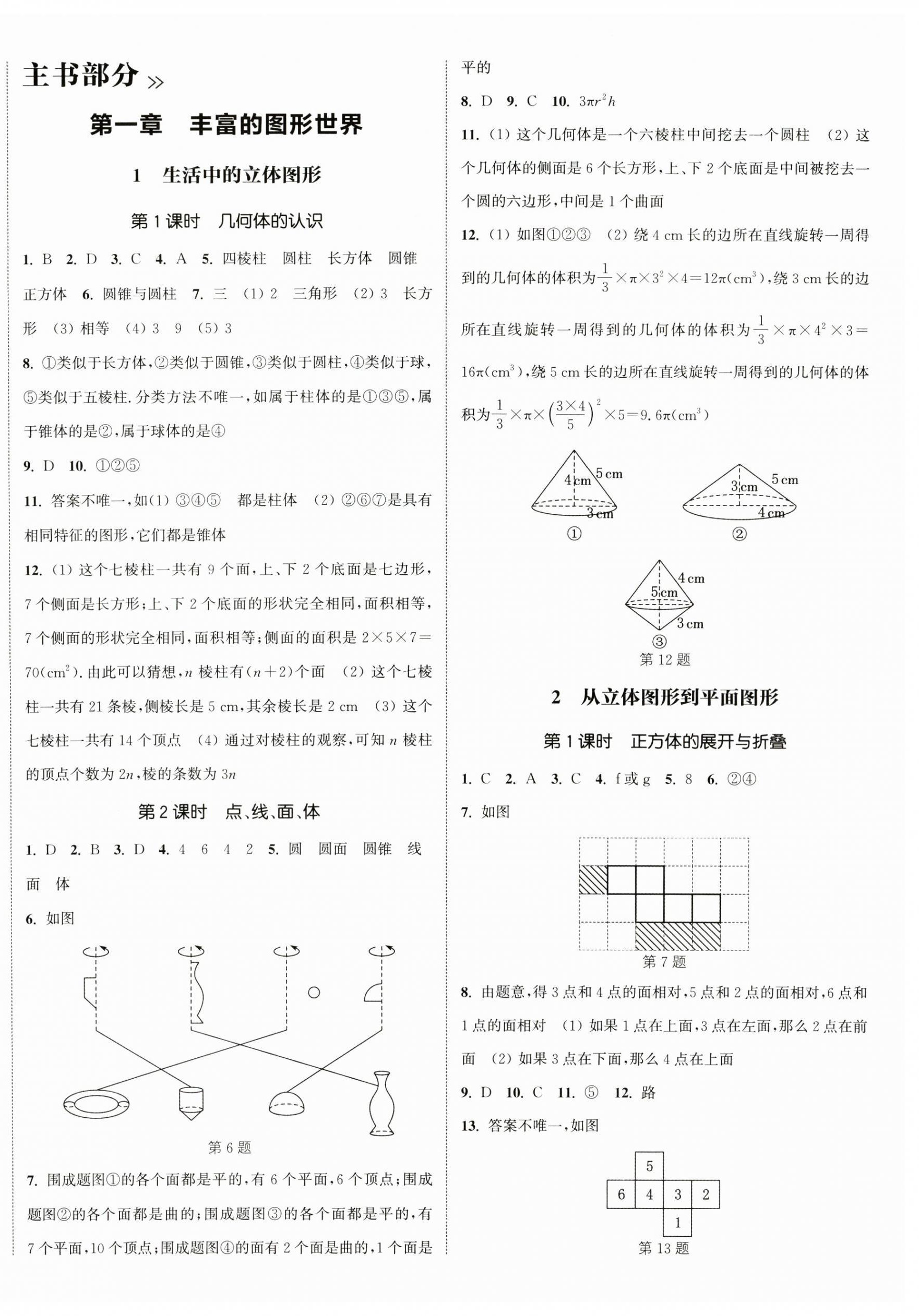 2024年通城学典课时作业本七年级数学上册北师大版 第8页