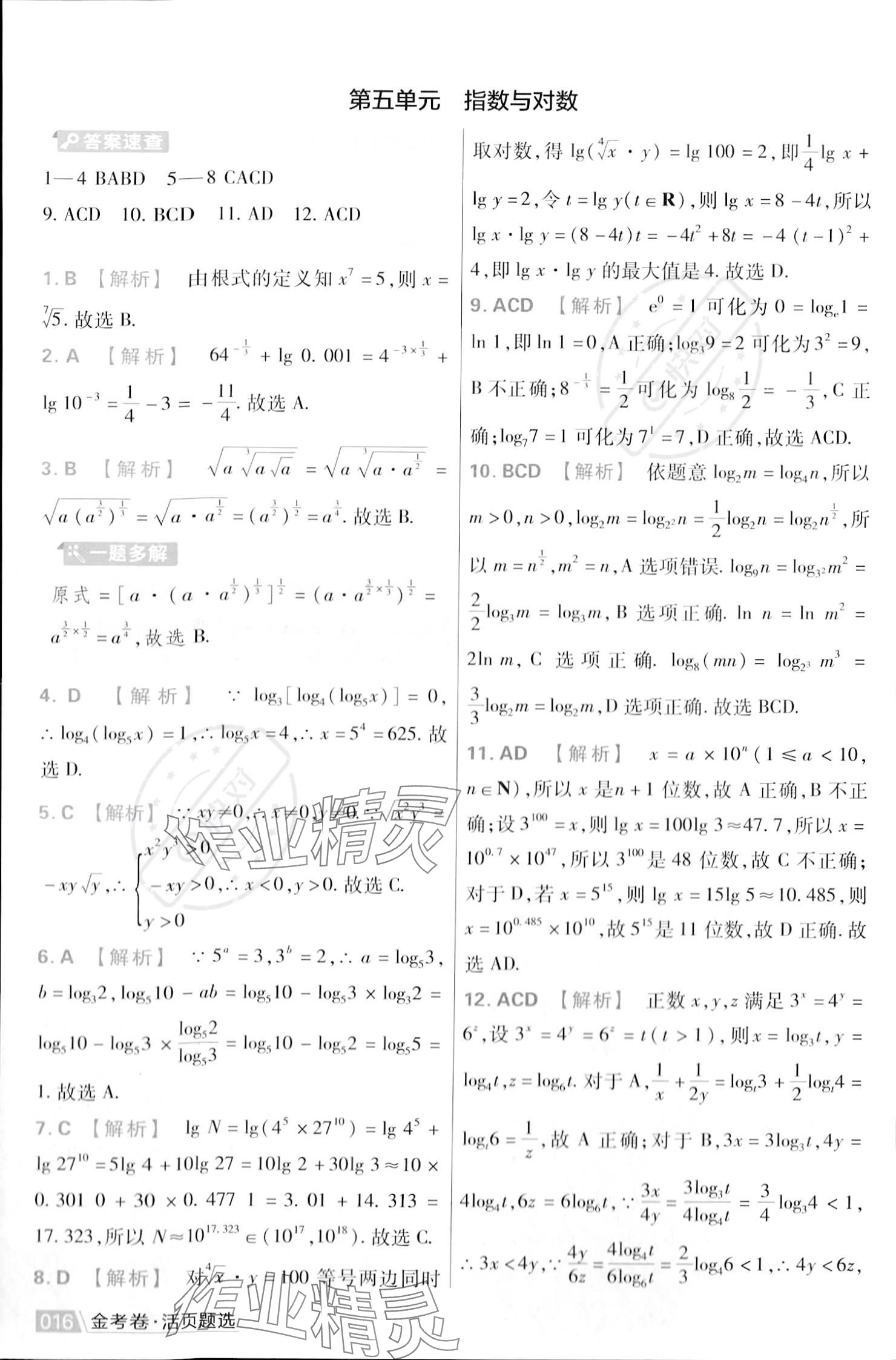 2023年金考卷活页题选高中数学必修第一册苏教版 参考答案第18页
