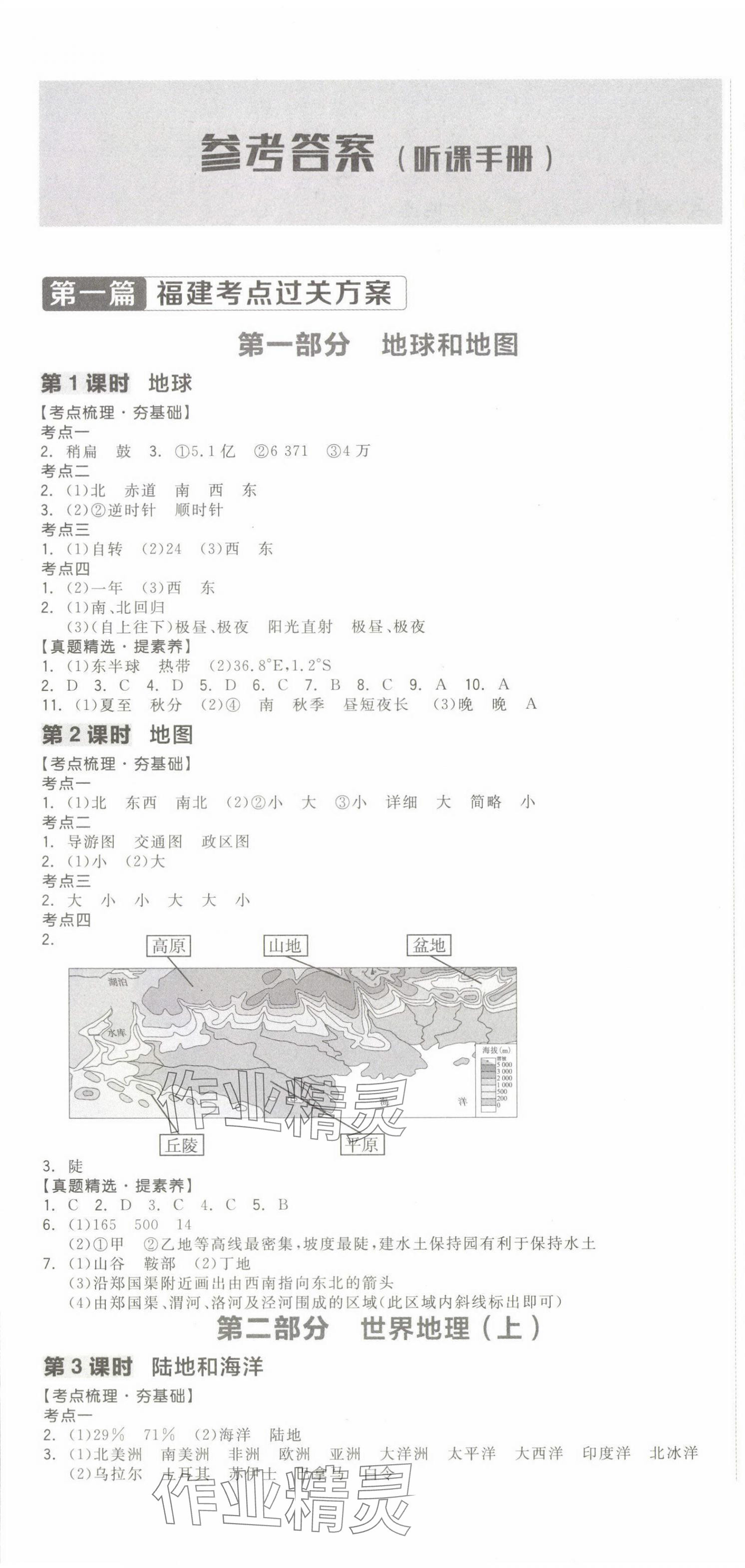 2024年全品中考復(fù)習(xí)方案地理福建專版 第1頁