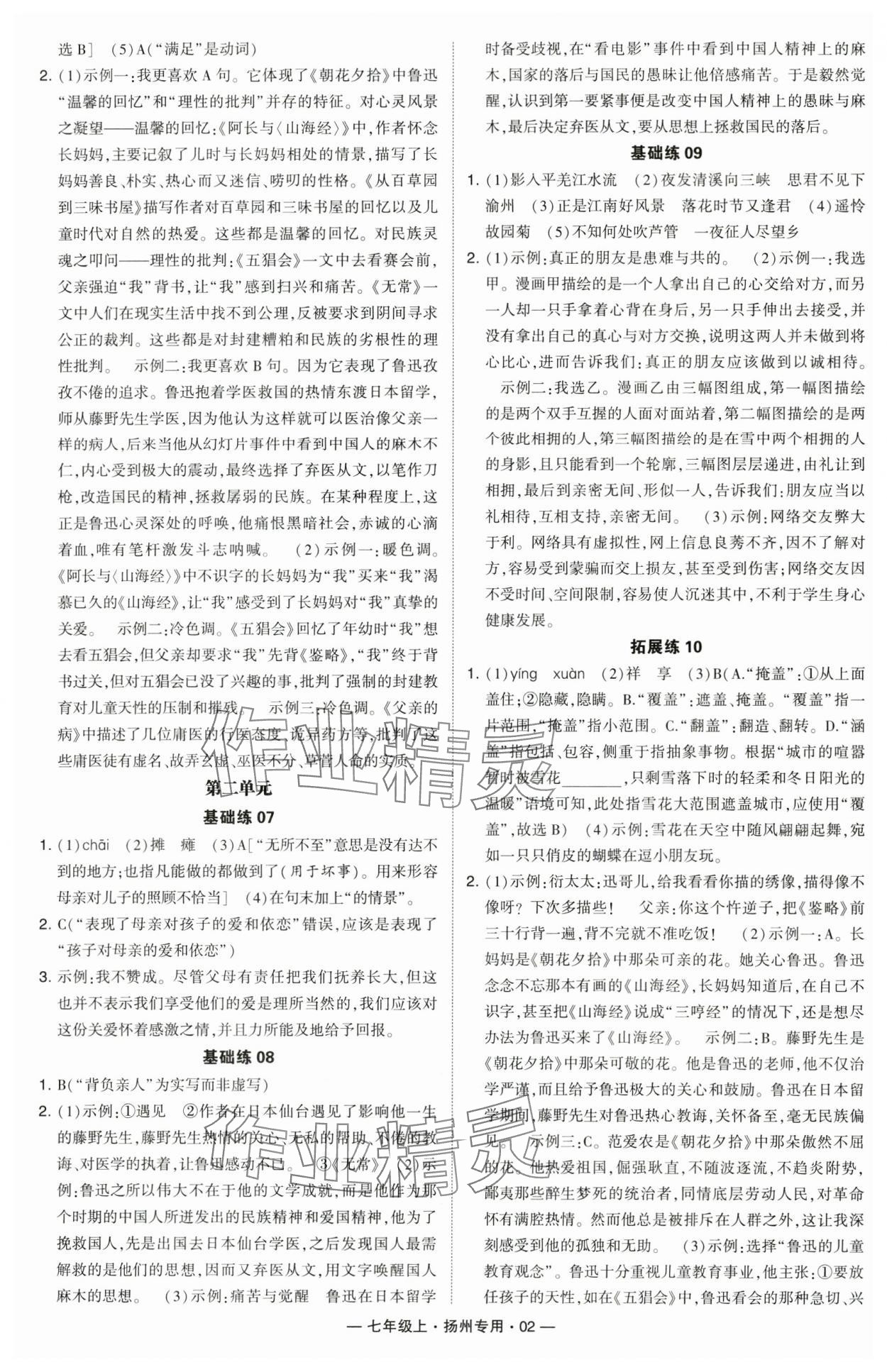 2024年學(xué)霸組合訓(xùn)練七年級(jí)語文上冊(cè)人教版揚(yáng)州專版 參考答案第2頁