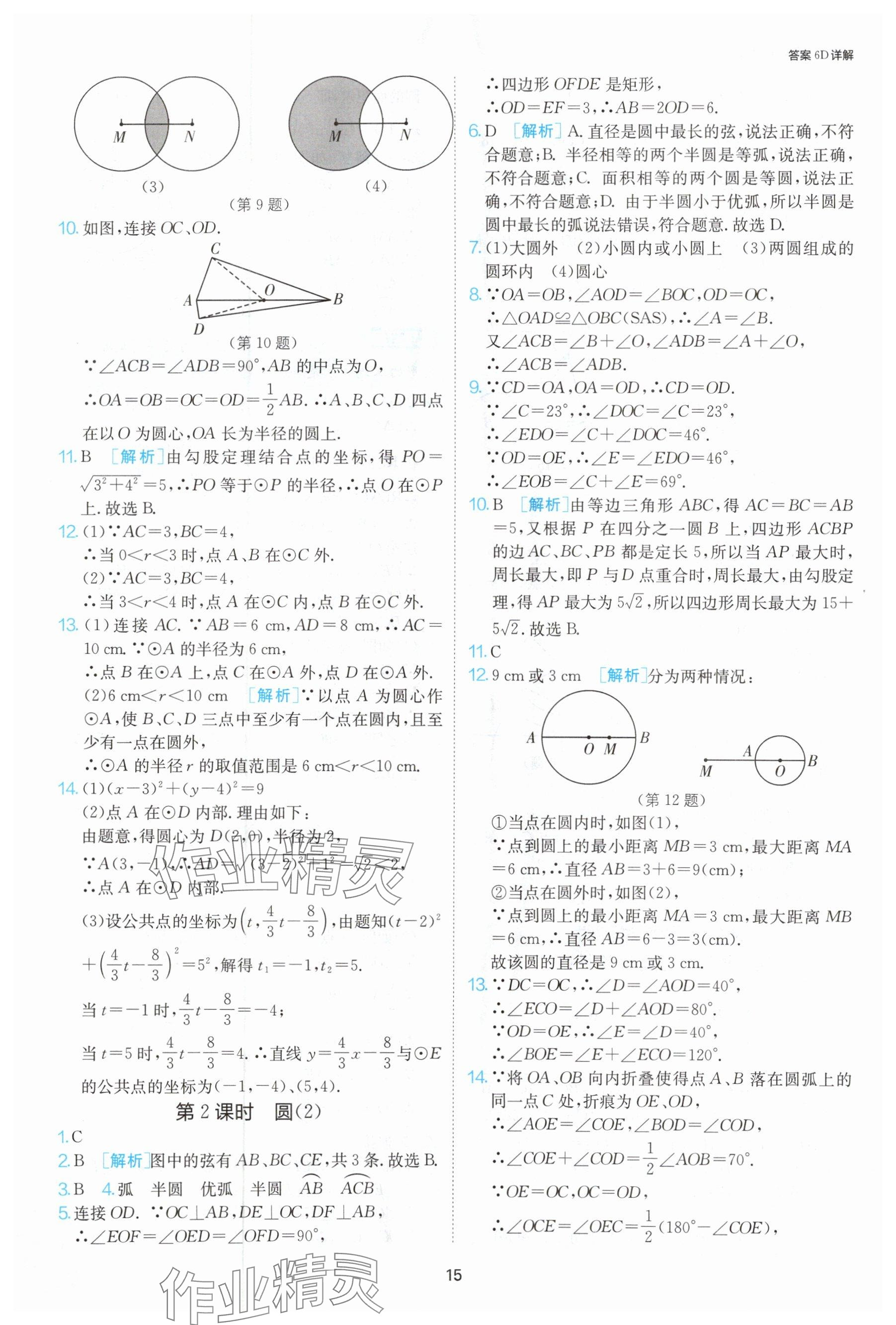 2024年課時(shí)訓(xùn)練九年級(jí)數(shù)學(xué)上冊(cè)蘇科版江蘇人民出版社 參考答案第16頁(yè)