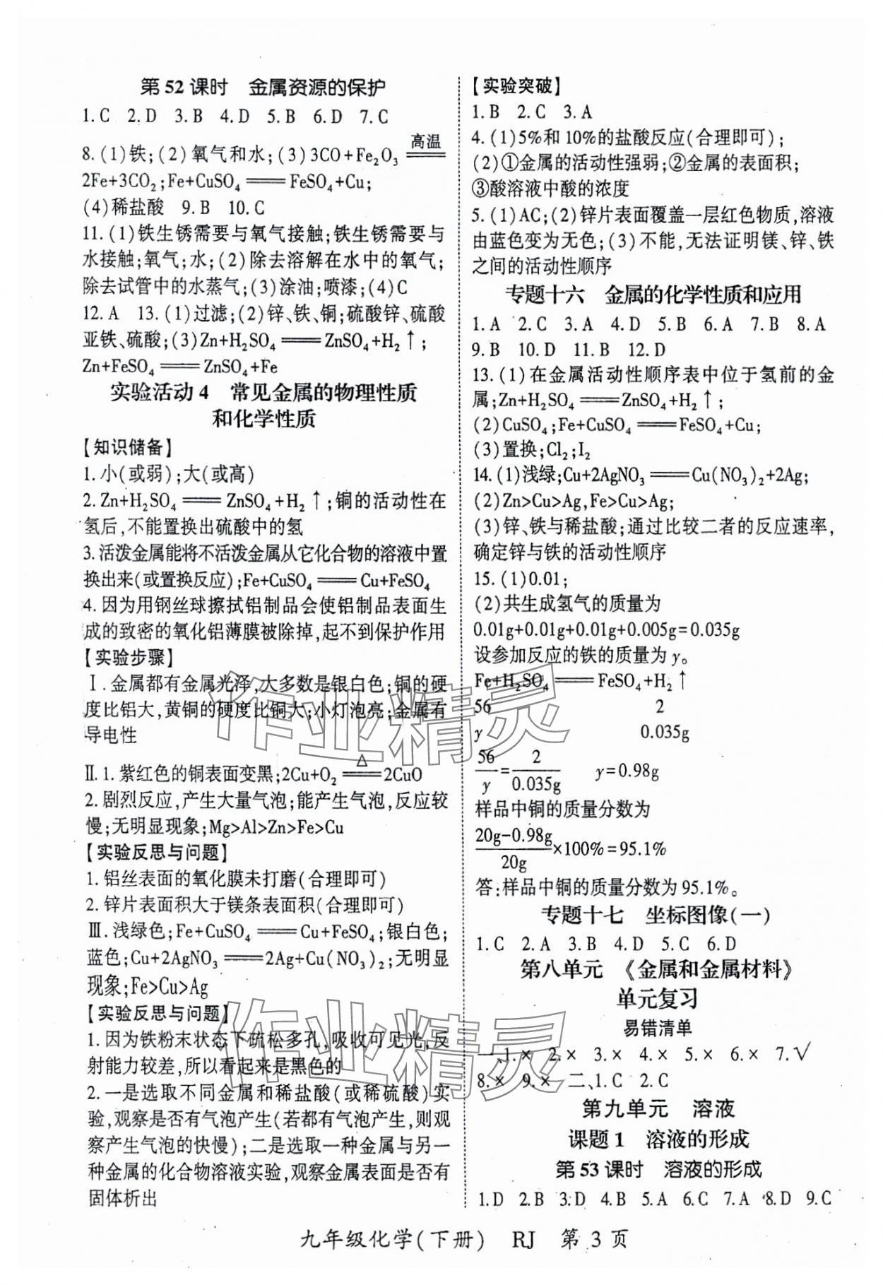 2024年啟航新課堂九年級化學下冊人教版 參考答案第3頁