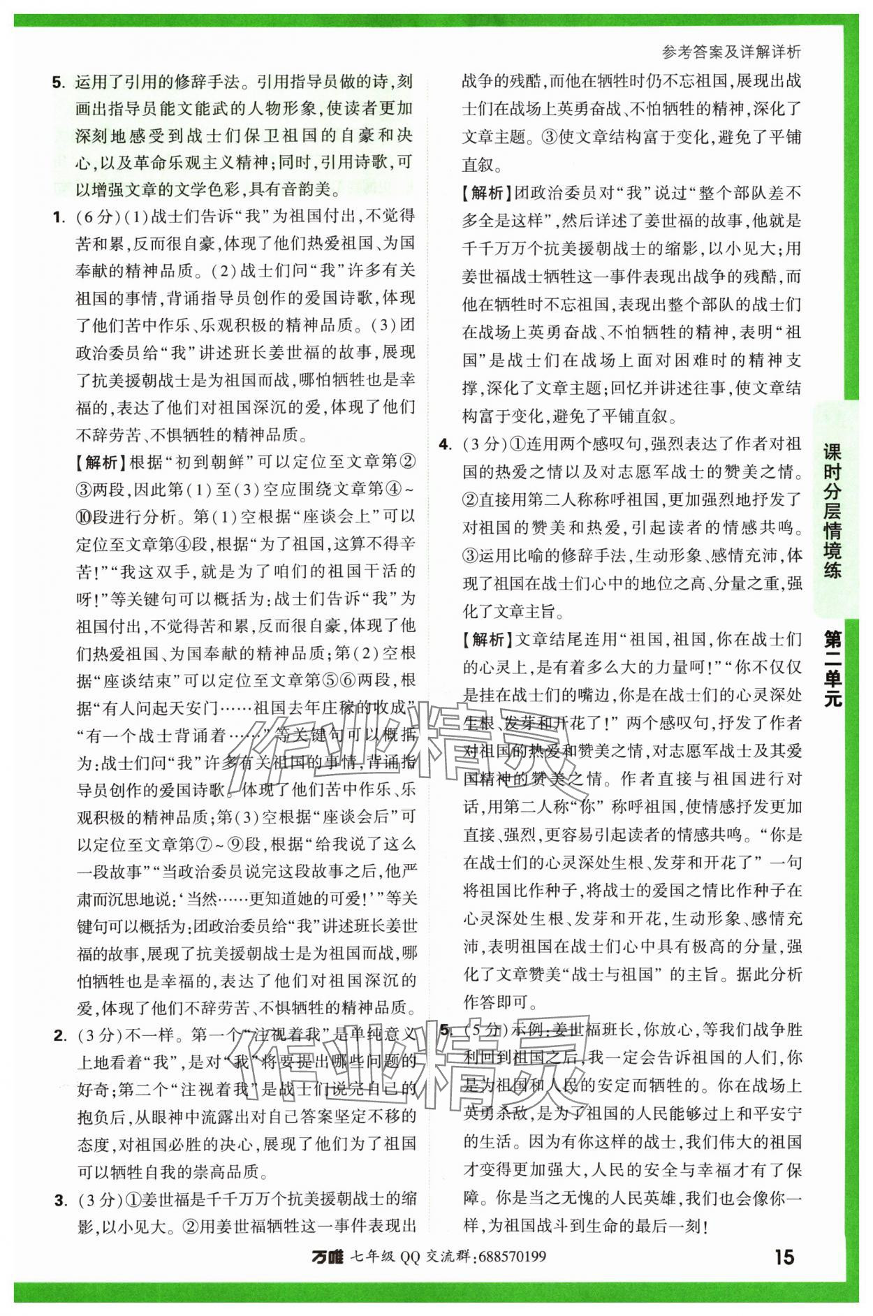 2024年萬唯中考情境題七年級語文下冊人教版 參考答案第15頁