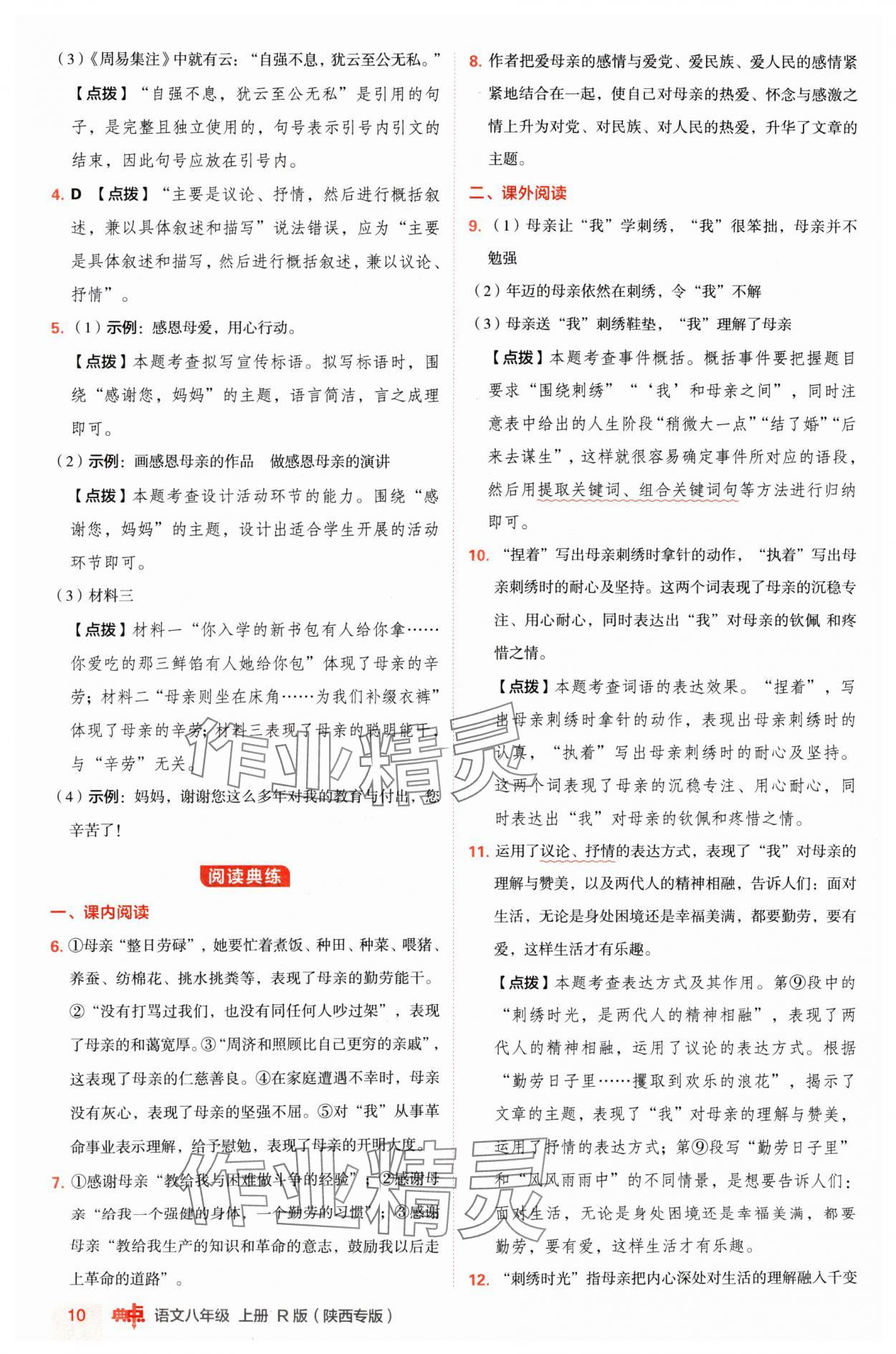 2024年綜合應(yīng)用創(chuàng)新題典中點(diǎn)八年級語文上冊人教版陜西專版 參考答案第10頁