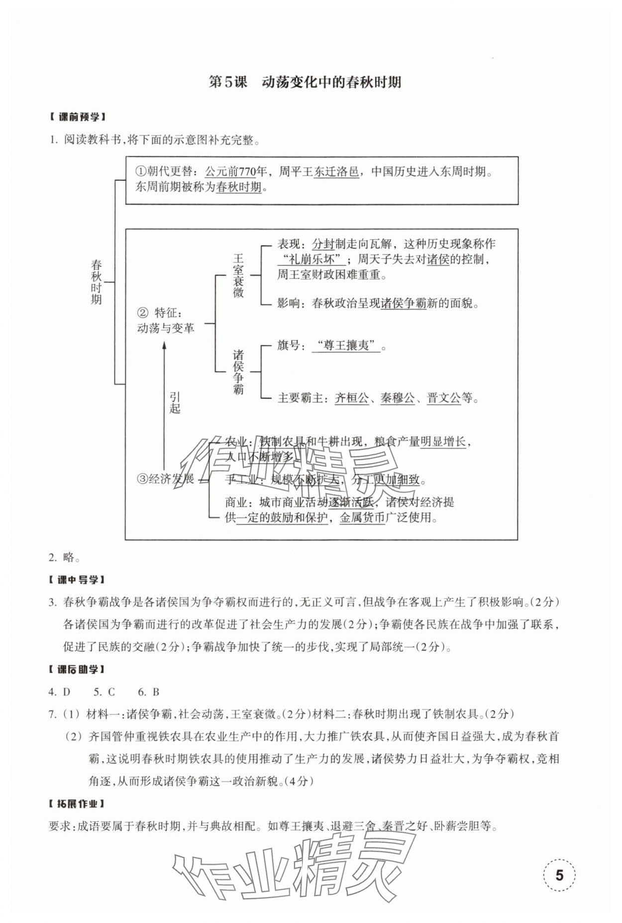 2024年作业本浙江教育出版社七年级历史上册人教版 参考答案第5页