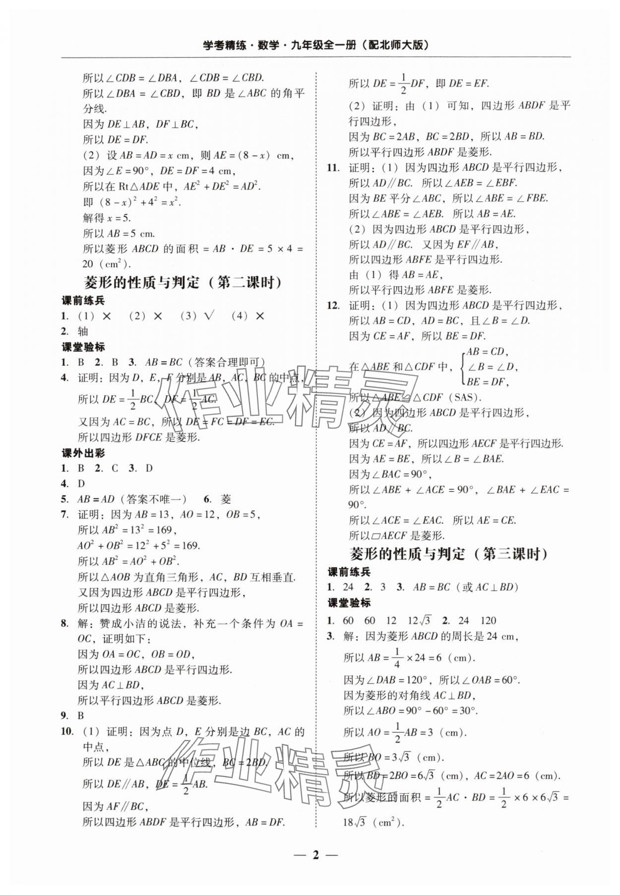 2024年南粤学典学考精练九年级数学全一册北师大版 第2页