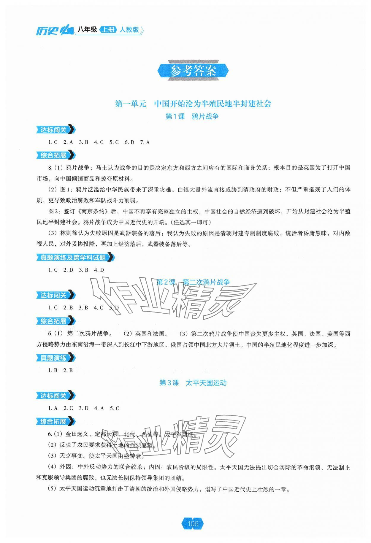 2024年新課程能力培養(yǎng)八年級(jí)歷史上冊(cè)人教版 參考答案第1頁