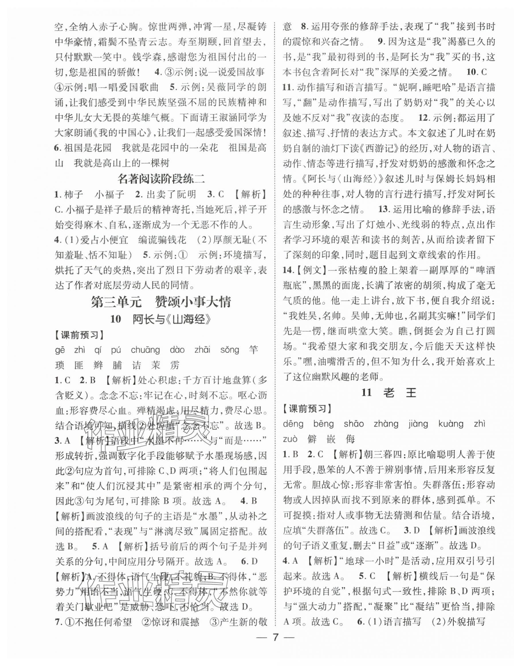 2024年名师测控七年级语文下册人教版江西专版 第7页