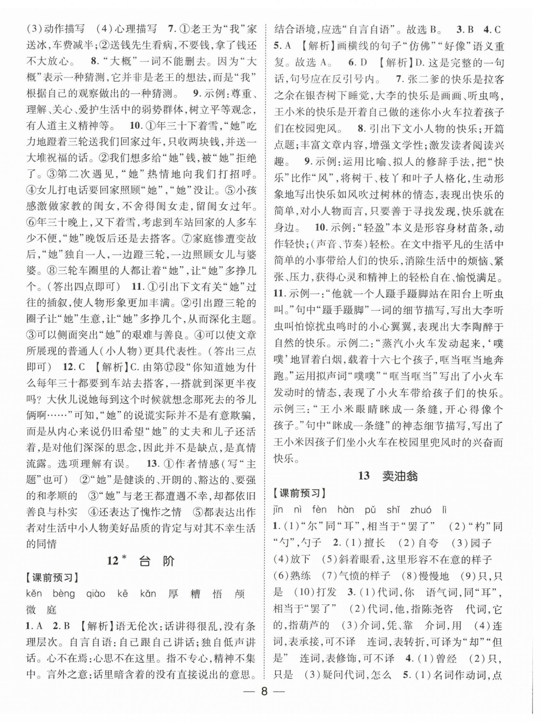 2024年名师测控七年级语文下册人教版江西专版 第8页