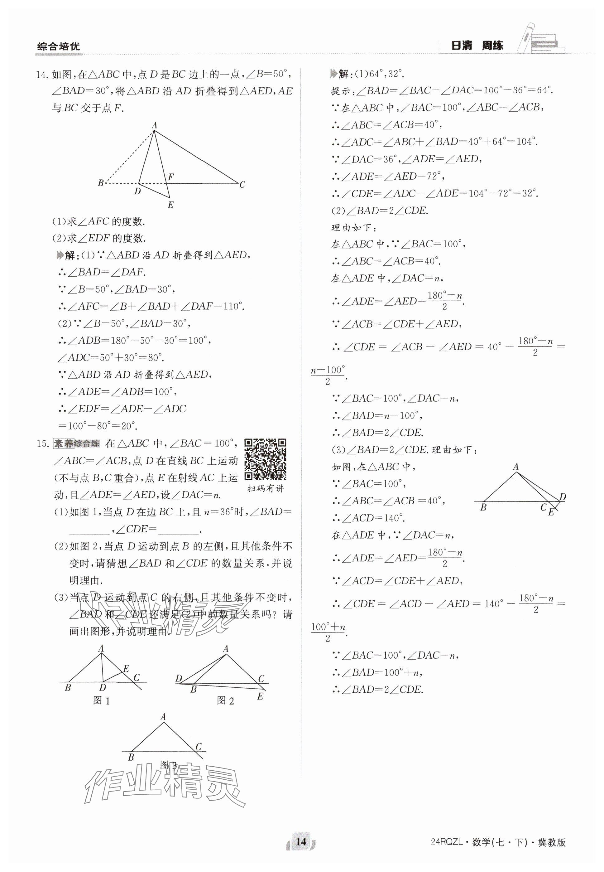 2024年日清周練七年級數(shù)學(xué)下冊冀教版 參考答案第14頁