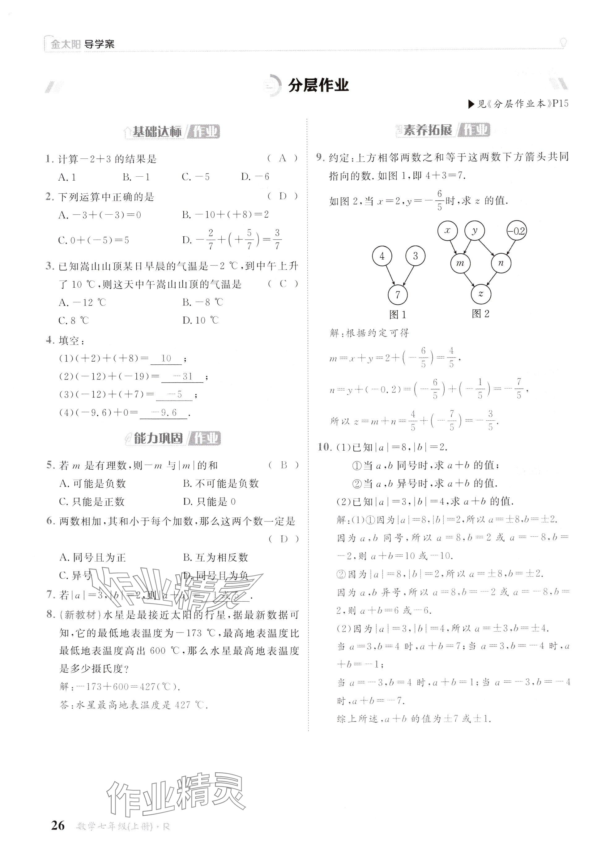 2024年金太陽導學案七年級數(shù)學上冊人教版 參考答案第26頁