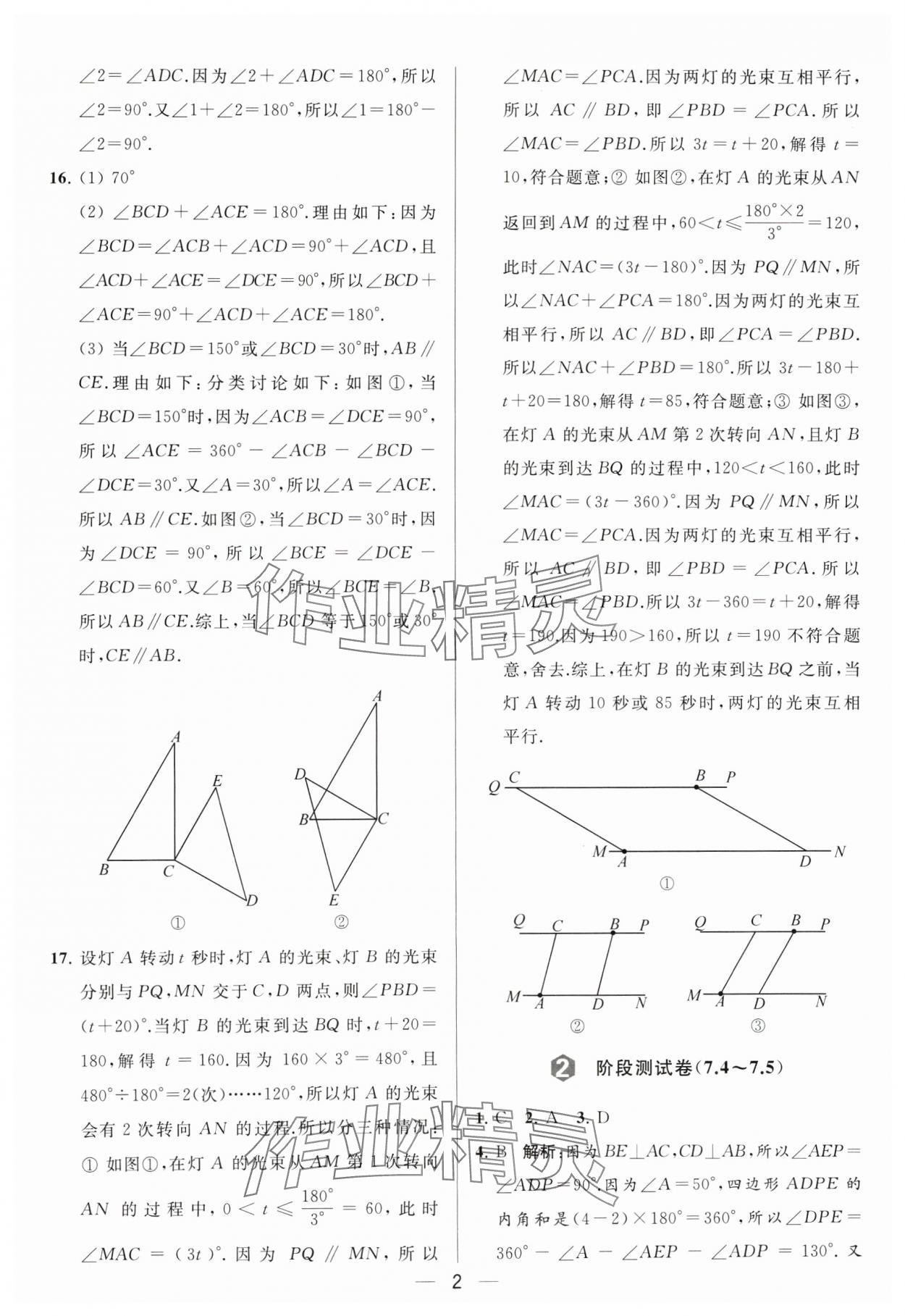 2024年亮点给力大试卷七年级数学下册苏科版 参考答案第2页