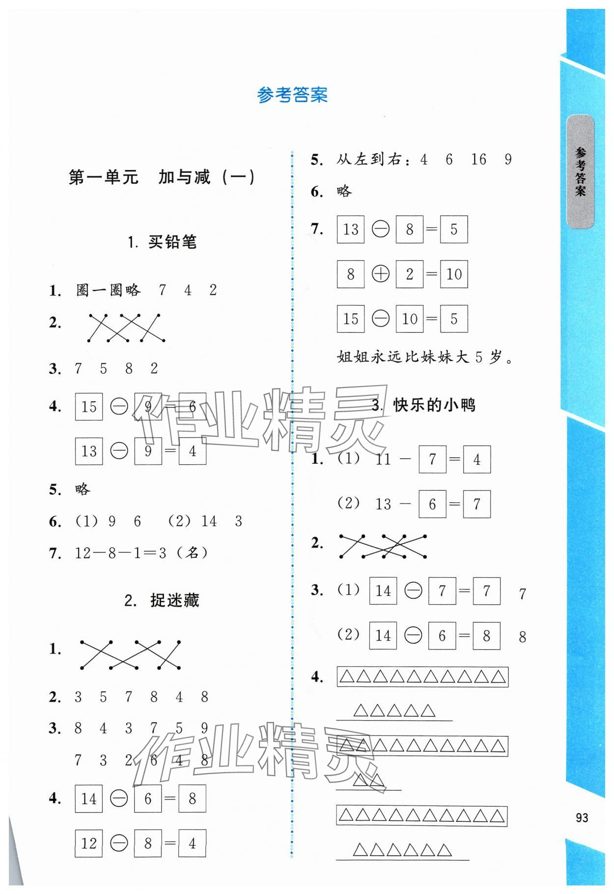 2024年伴你成长北京师范大学出版社一年级数学下册北师大版山西专版 第1页