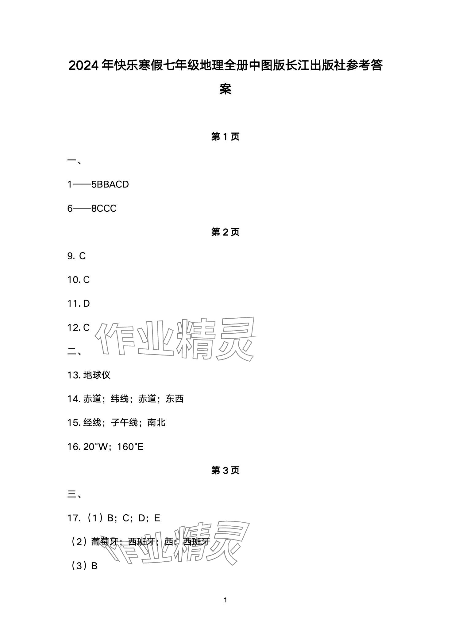 2024年寒假作业长江出版社七年级地理中图版 第1页