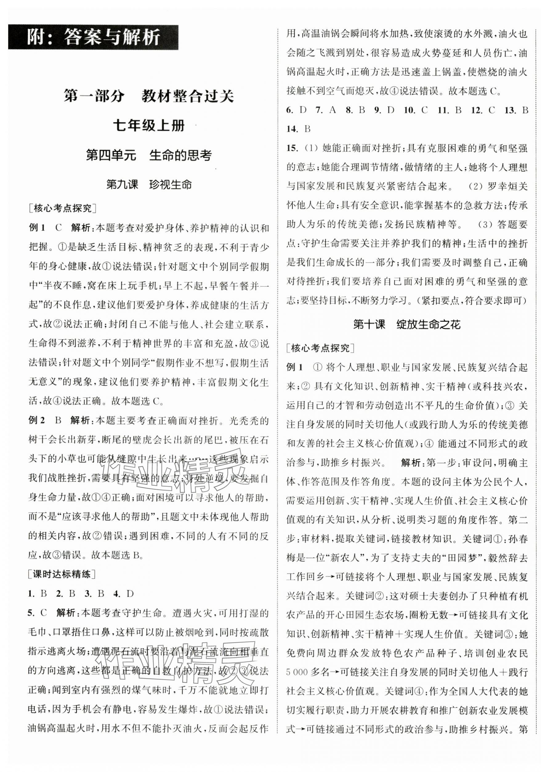 2024年通城1典中考复习方略道德与法治南通专版 参考答案第1页