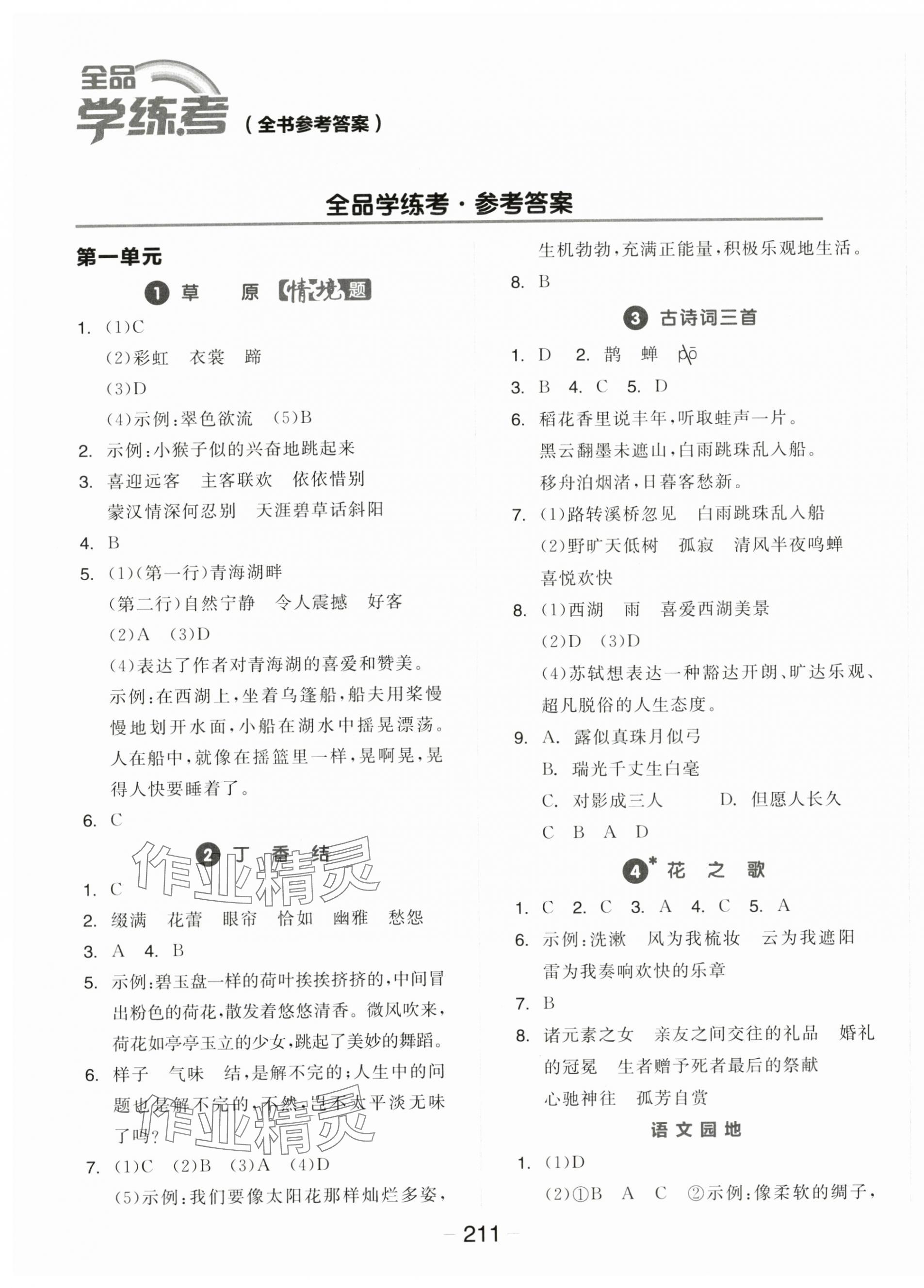 2024年全品學(xué)練考六年級(jí)語(yǔ)文上冊(cè)人教版福建專版 第1頁(yè)