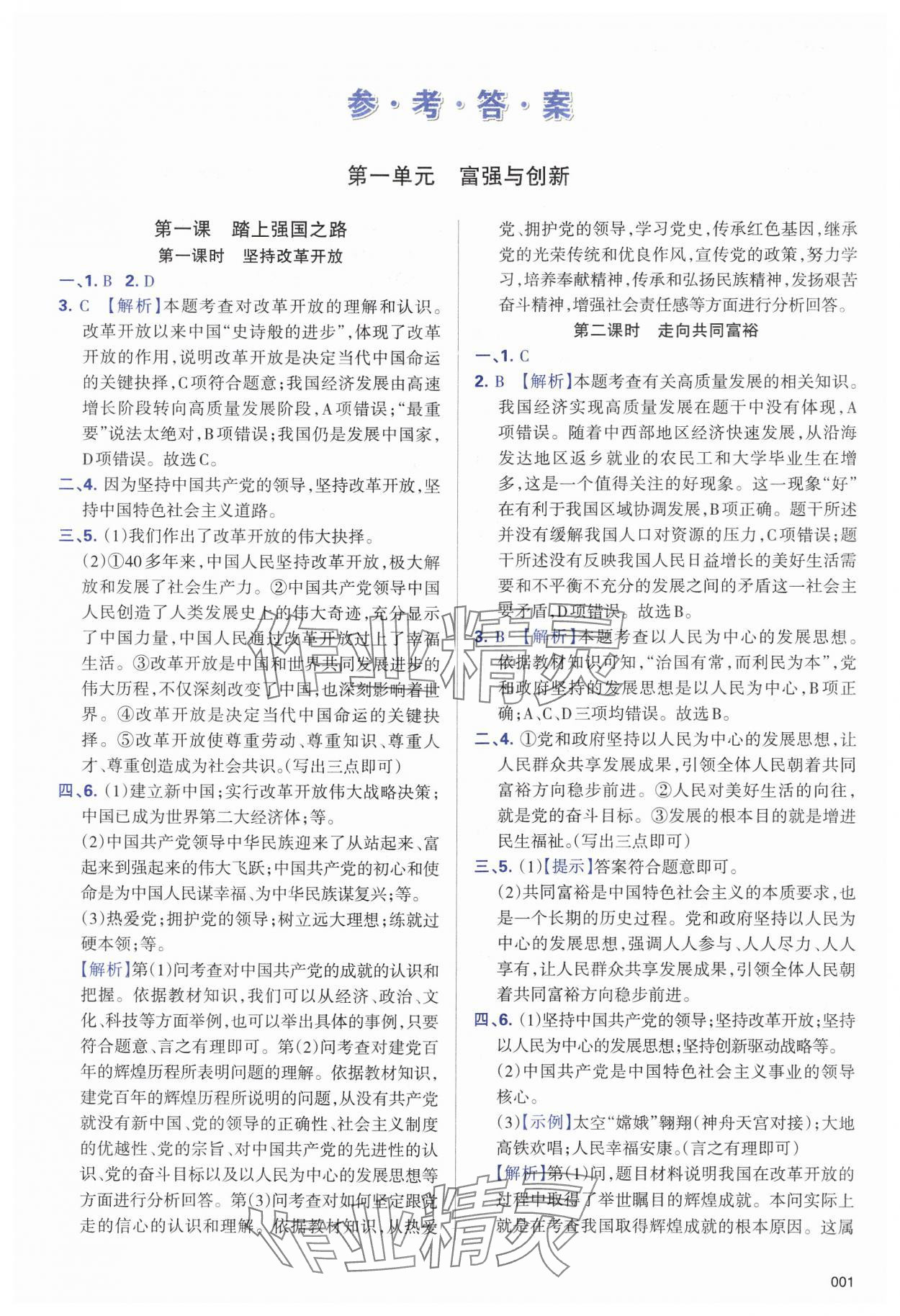 2024年學(xué)習(xí)質(zhì)量監(jiān)測九年級道德與法治上冊人教版 第1頁