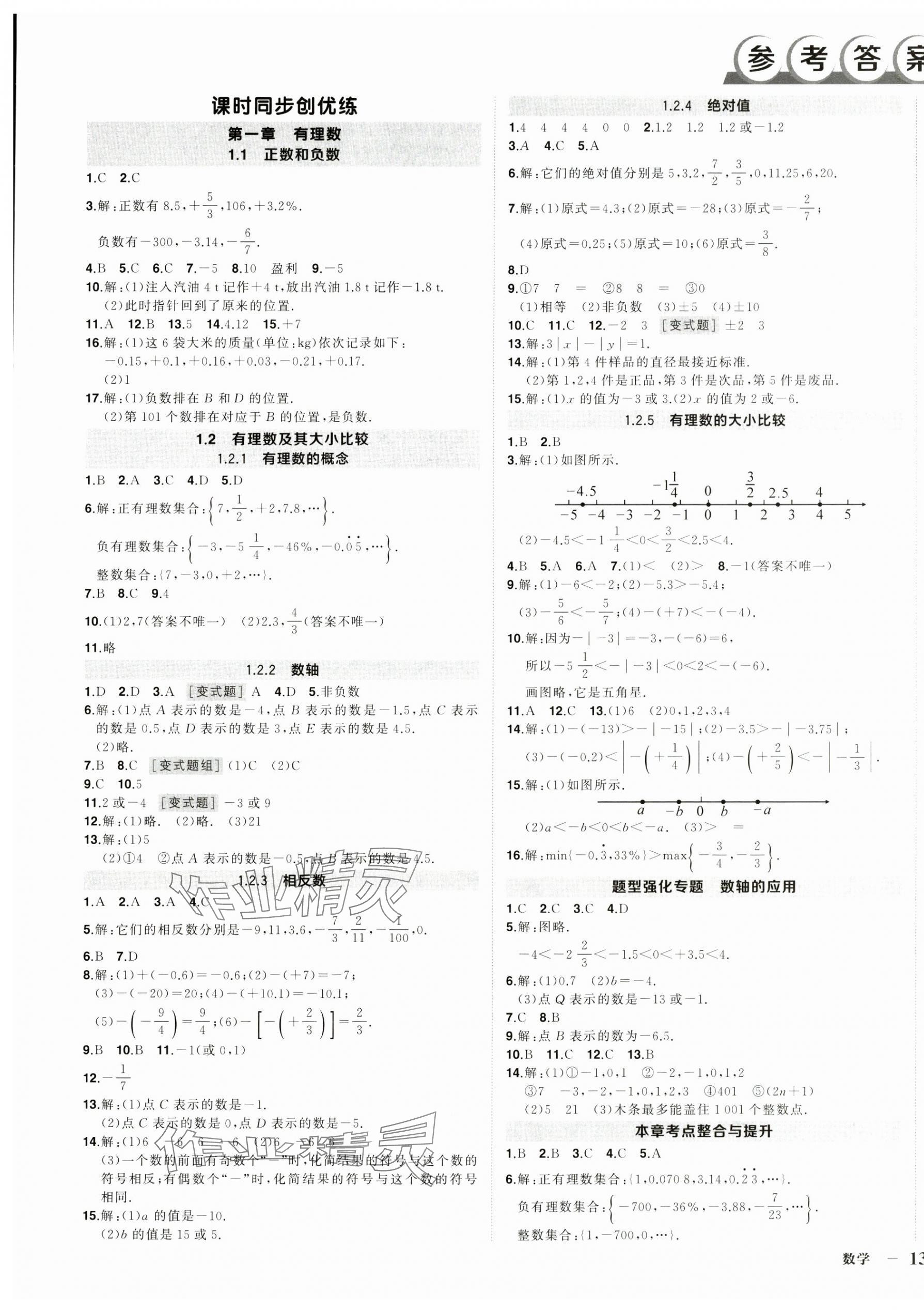 2024年状元成才路创优作业七年级数学上册人教版 第1页