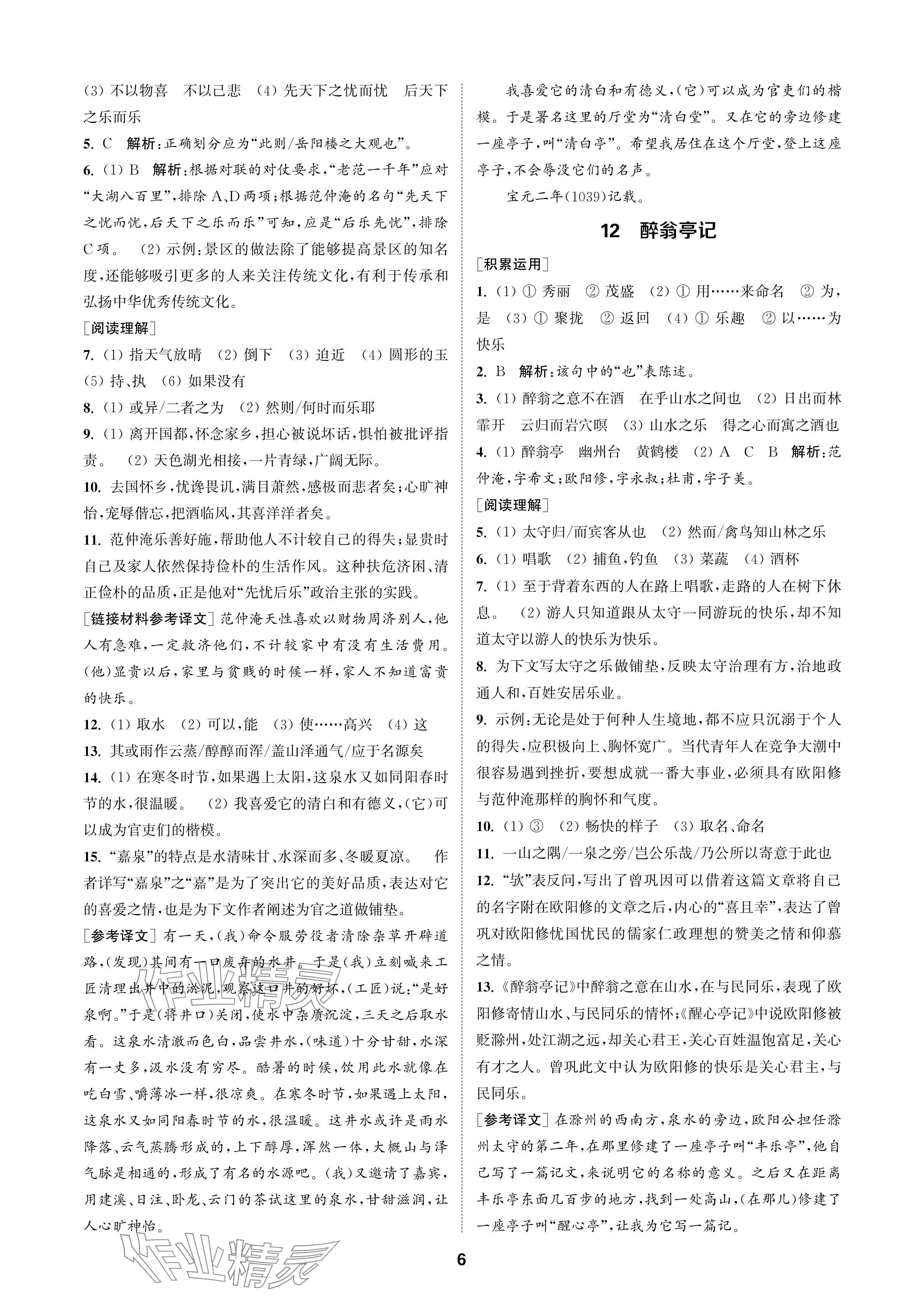 2024年金鑰匙課時(shí)學(xué)案作業(yè)本九年級(jí)語(yǔ)文上冊(cè)人教版 參考答案第6頁(yè)