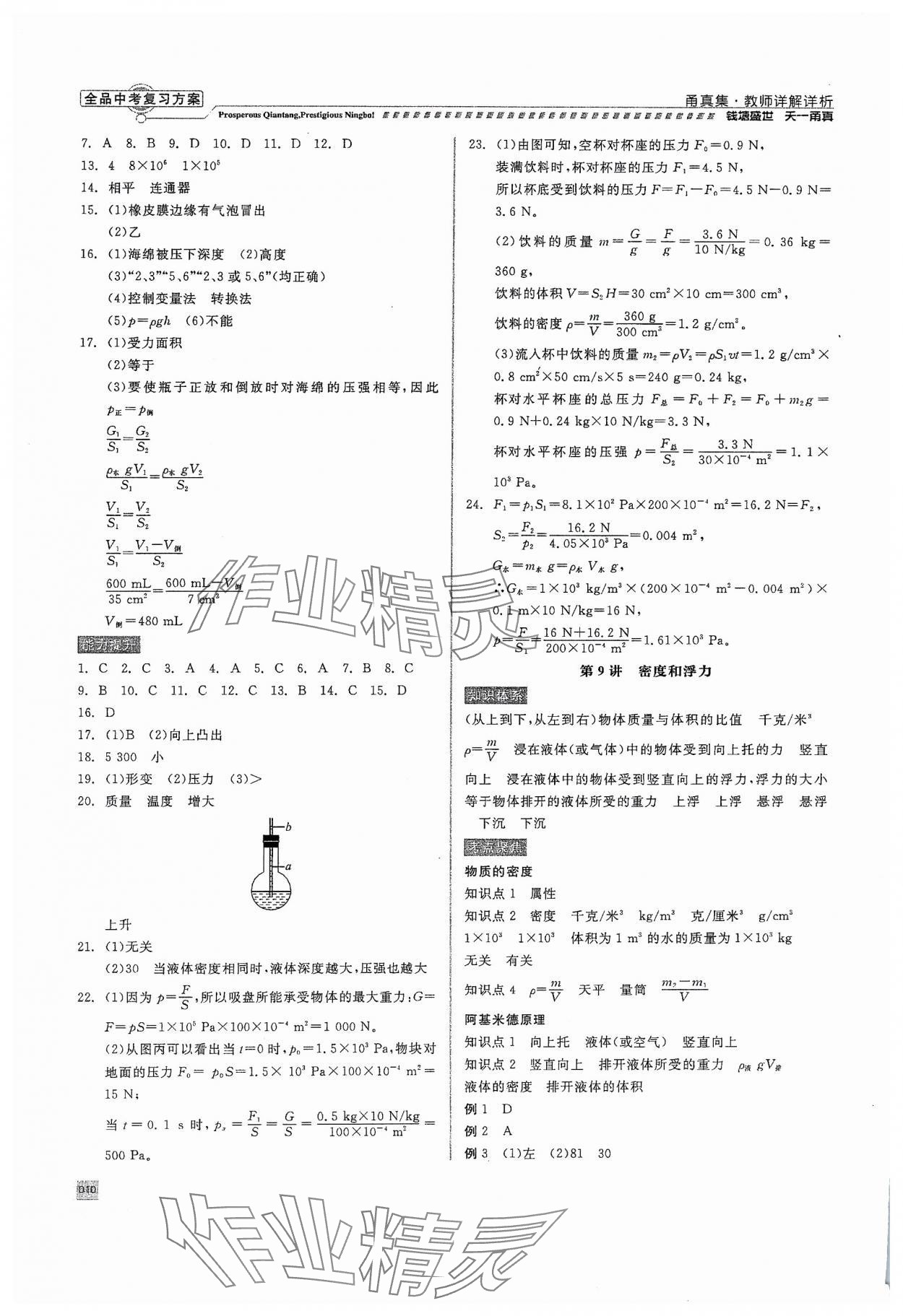 2024年全品中考復(fù)習(xí)方案甬真集科學(xué) 參考答案第10頁